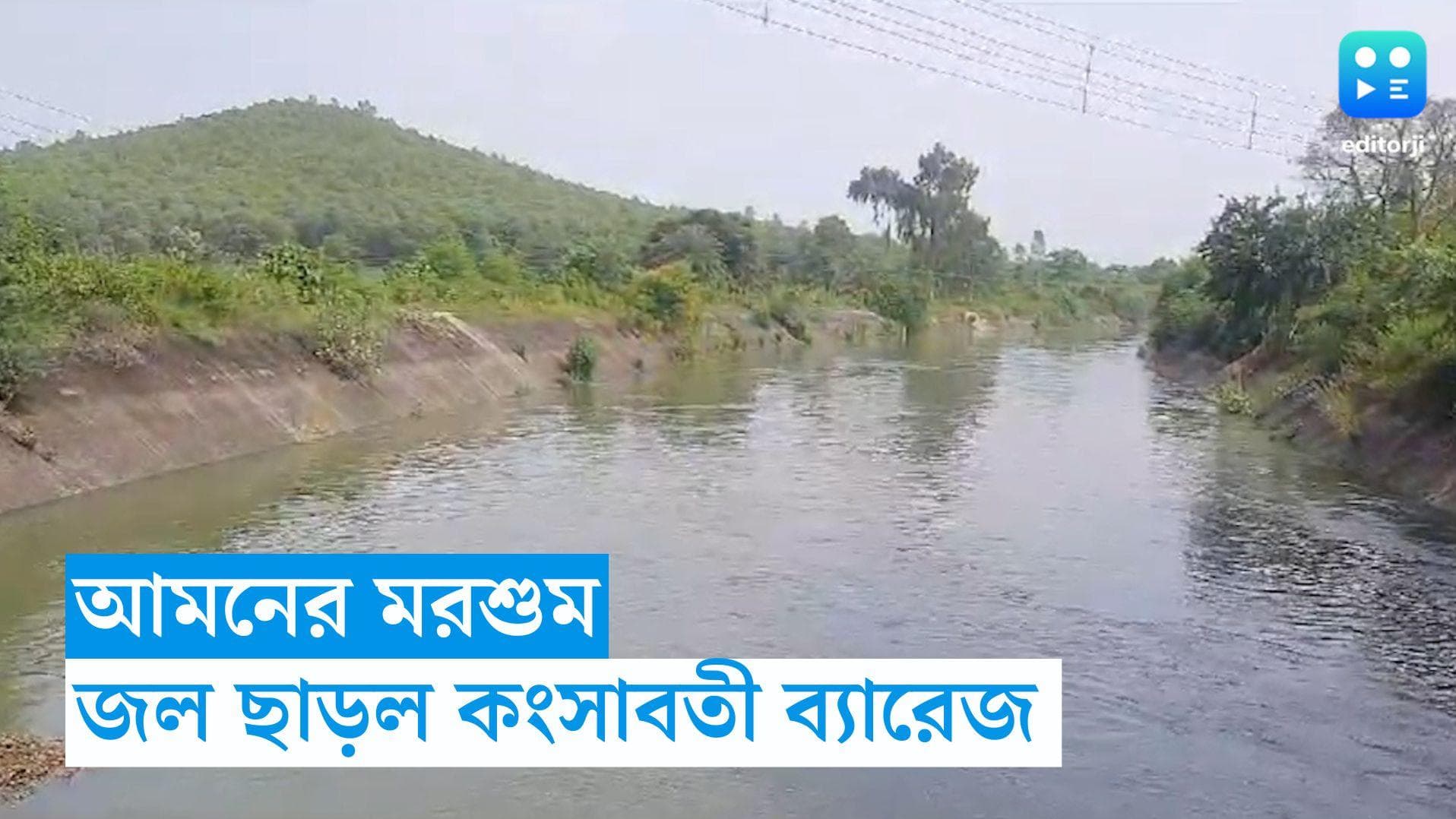 Bankura News: আমন উৎপাদনে জল ঘাটতি, এগিয়ে এল কংসাবতী ব্যারেজ