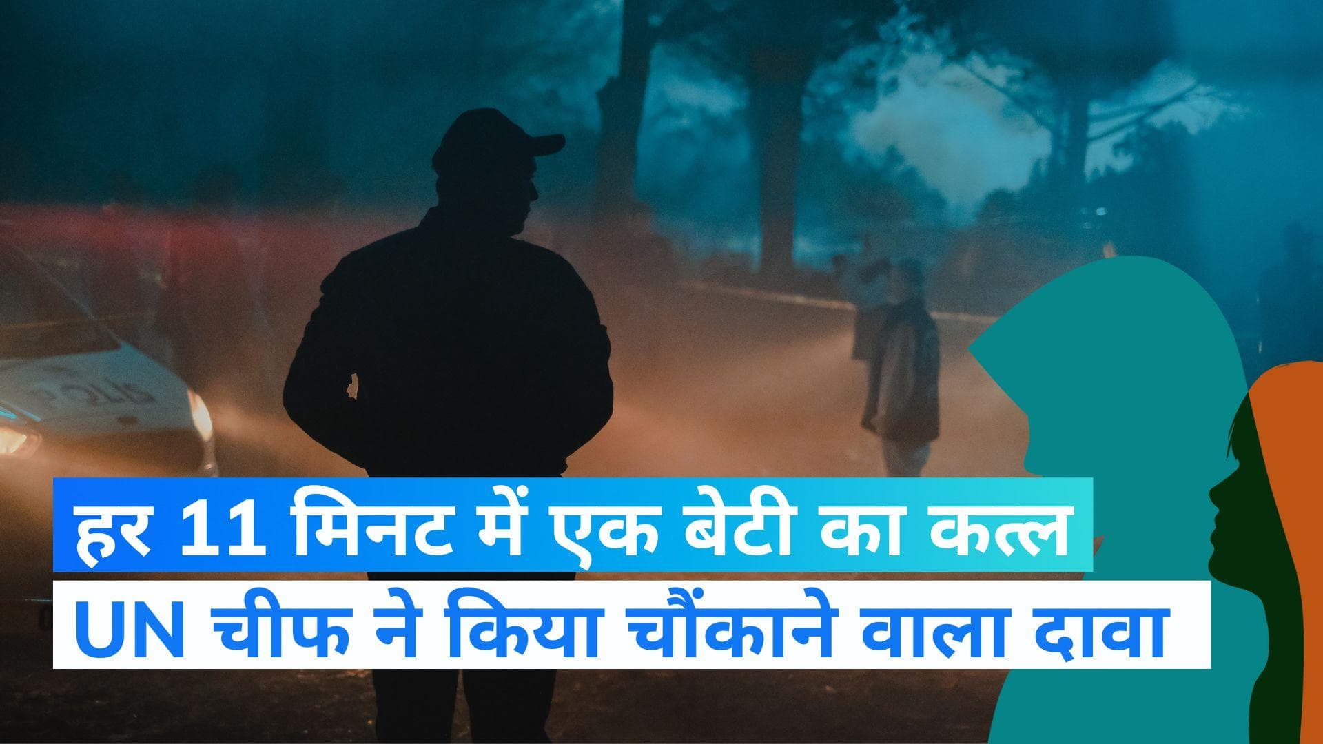 Women Killing : दुनिया में हर 11 मिनट में होती है एक 'श्रद्धा' की हत्या, UN चीफ ने किया खुलासा