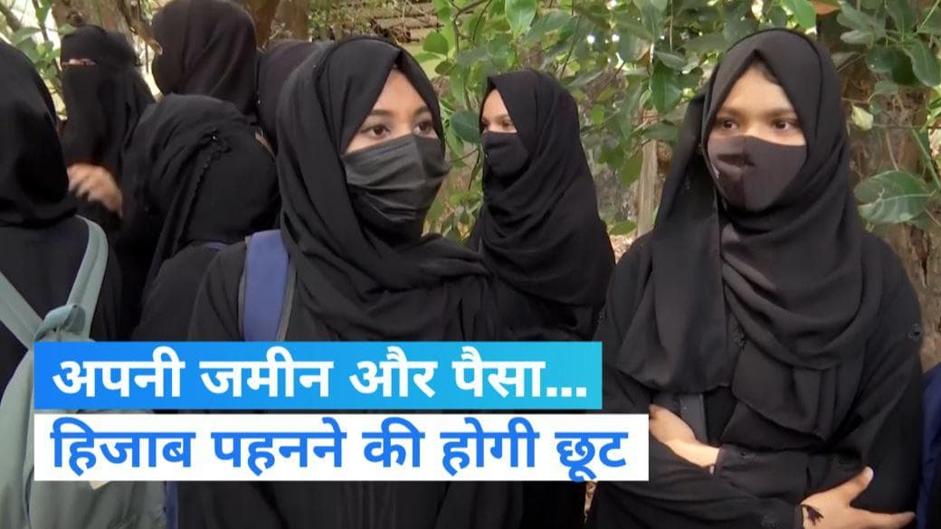Karnataka: कर्नाटक वक्फ बोर्ड अपना पैसा लगाकर खोलेगा स्कूल और कॉलेज, हिजाब की होगी आजादी