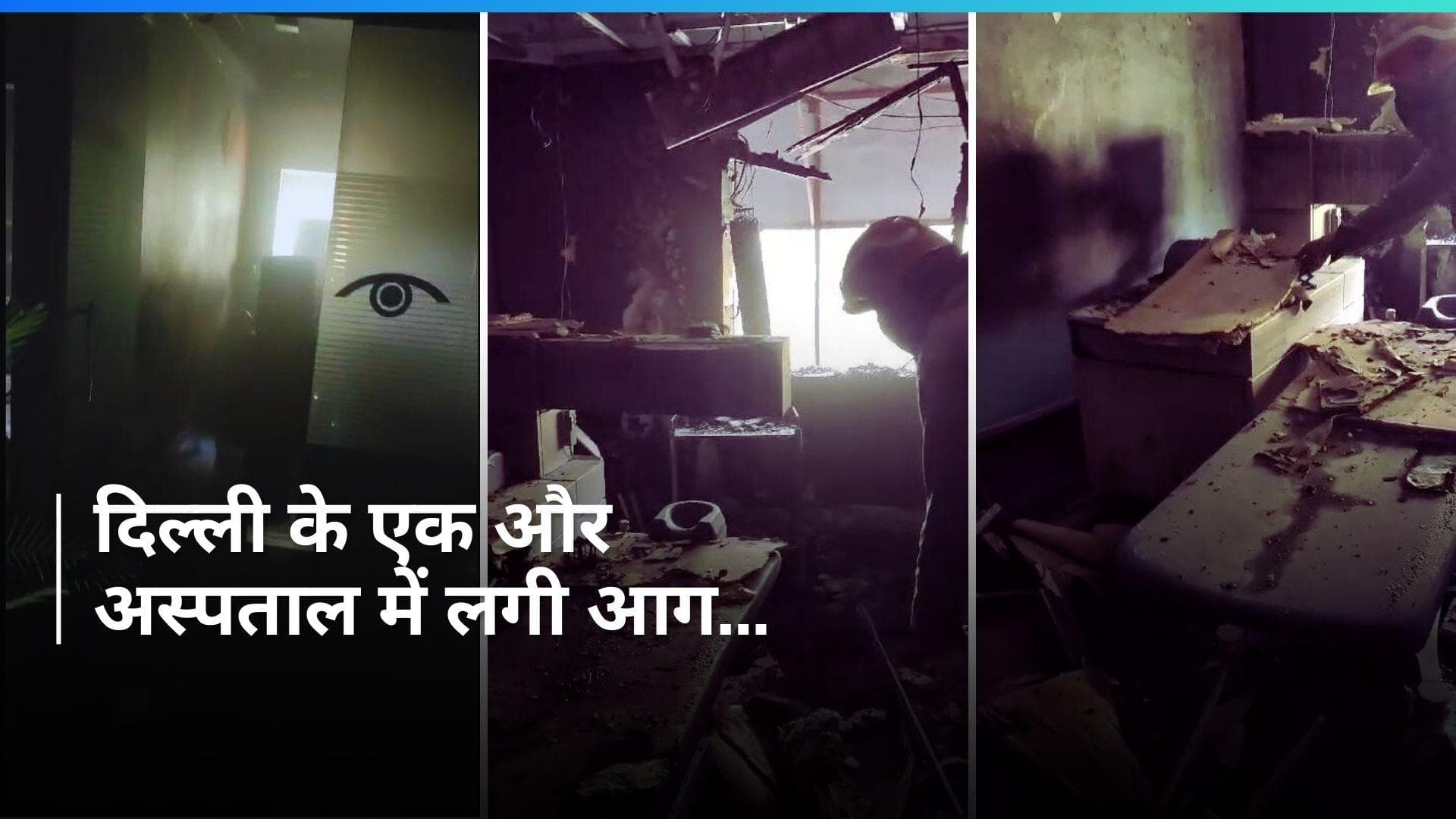 Delhi Hospital Fire: आग की लपटों से घिरा दिल्ली का आई मंत्रा अस्पताल, 5 दमकल टीमें मौके पर: देखें Video