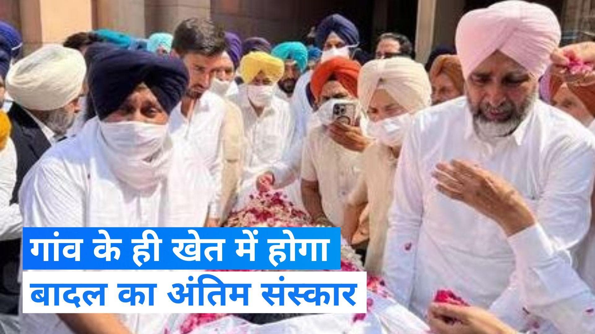 Parkash Singh Badal Cremation: आज प्रकाश सिंह बादल का अंतिम संस्कार, गांव बादल में सुरक्षा के भारी इंतजाम