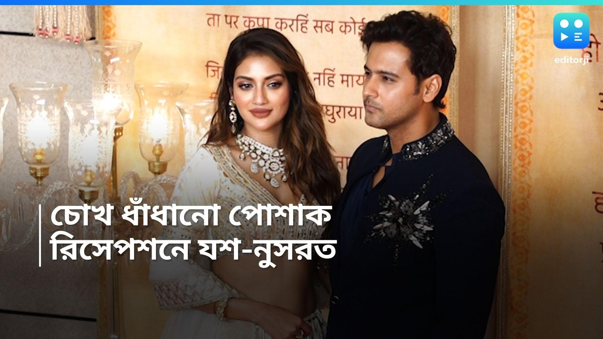 Anant-Radhika Wedding: 'মঙ্গল উৎসব'-এ হাজির যশ- নুসরত, আম্বানিদের রিসেপশনে ধরা দিলেন অন্য লুকে