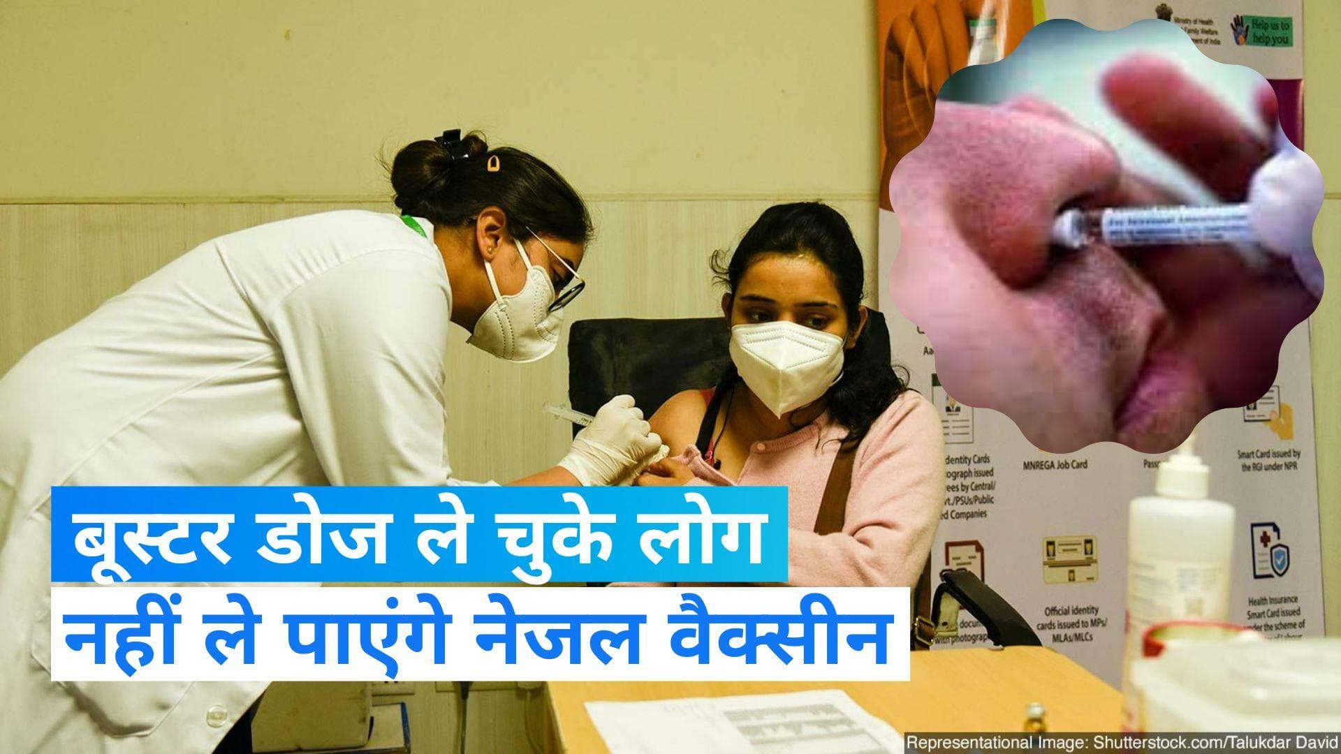 Corona Virus: बूस्टर डोज ले चुके लोग नहीं ले सकते नेजल वैक्सीन, कोविड टास्क फोर्स चीफ ने बताई वजह