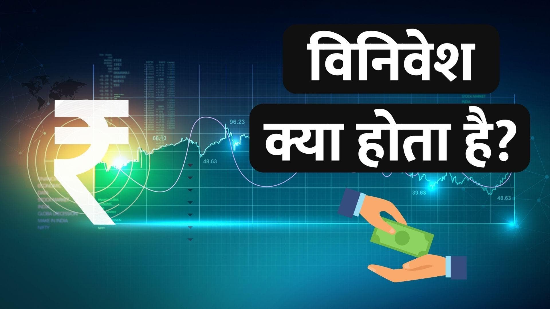 What is Disinvestment and how it works: विनिवेश होता क्या है? सरकार के लिए ये क्यों है जरूरी?