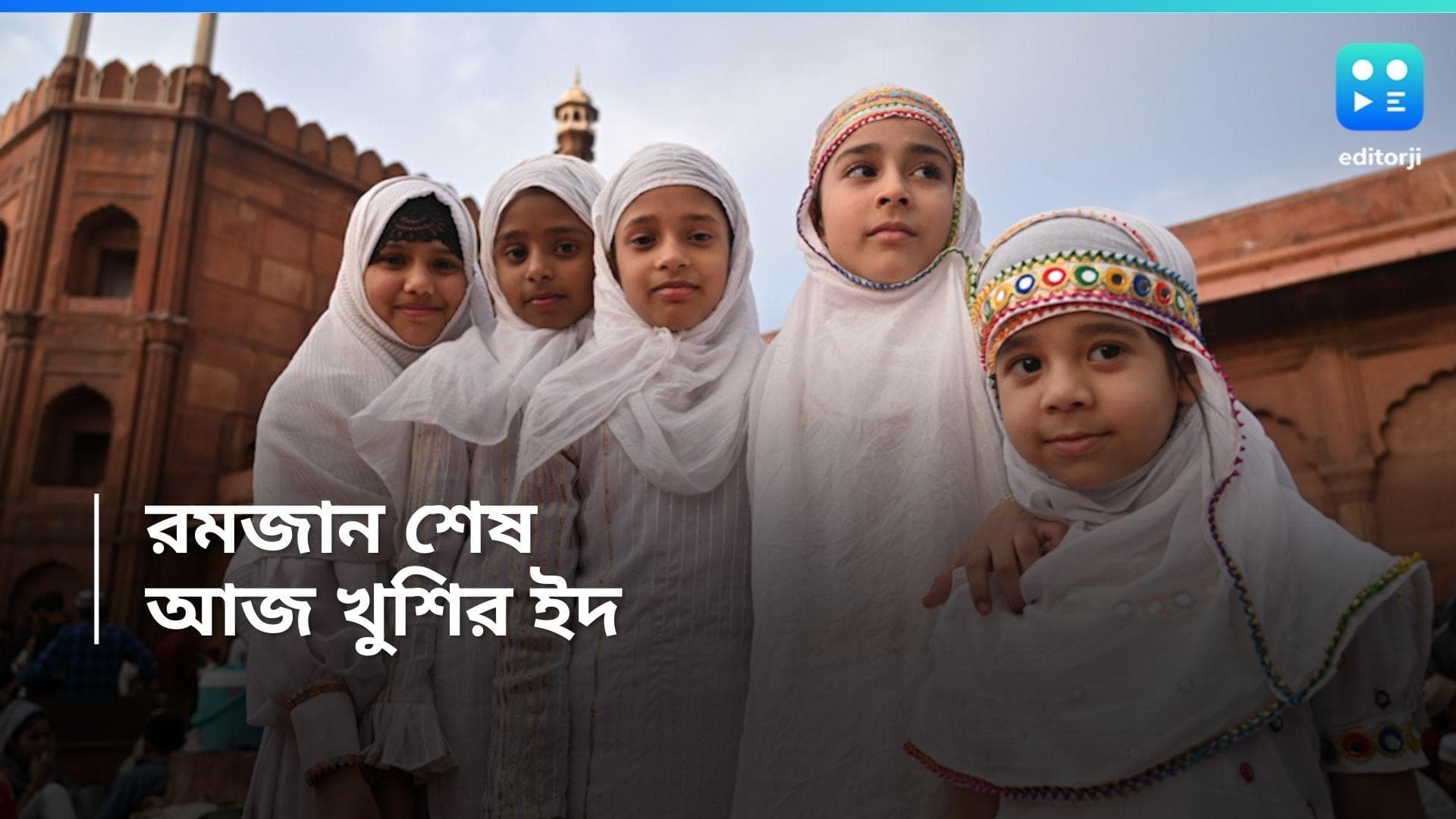Eid-Ul-Fitr 2024:  রমজান শেষে আজ সারা বিশ্বজুড়ে উদযাপিত হচ্ছে খুশির ইদ
