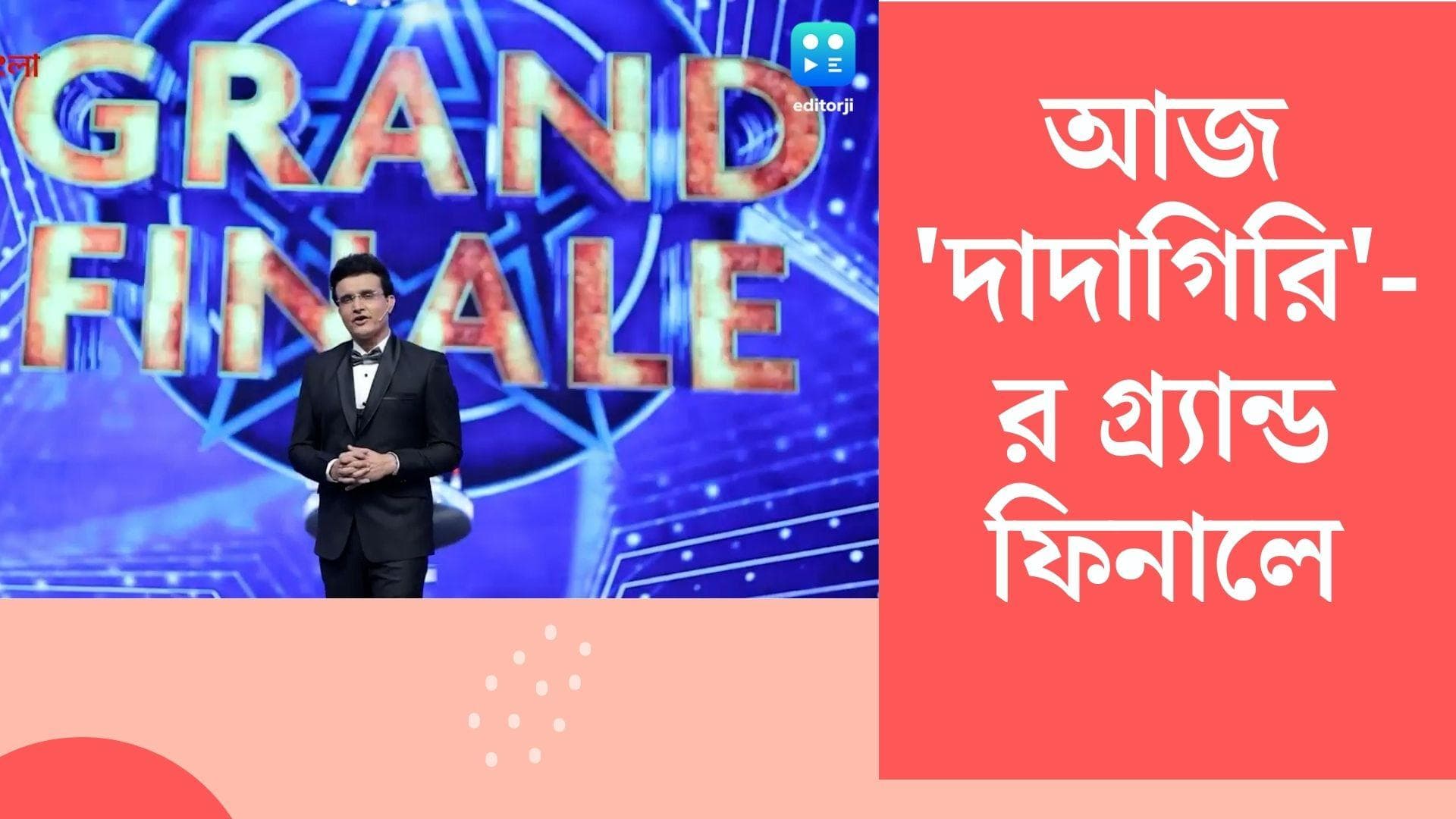 Dadagiri Grand Finale : দাদাগিরি-র গ্র্যান্ড ফিনালে পর্বে চাঁদের হাট, মঞ্চ মাতাতে আসছে কোন কোন তারকা ?