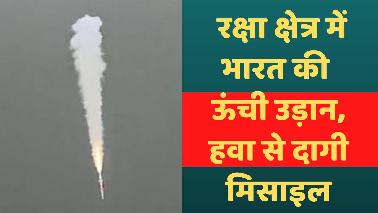 Indian Navy : भारतीय नौसेना ने आसमान से दागी स्वदेशी मिसाइल...हासिल किया अनूठा मुकाम