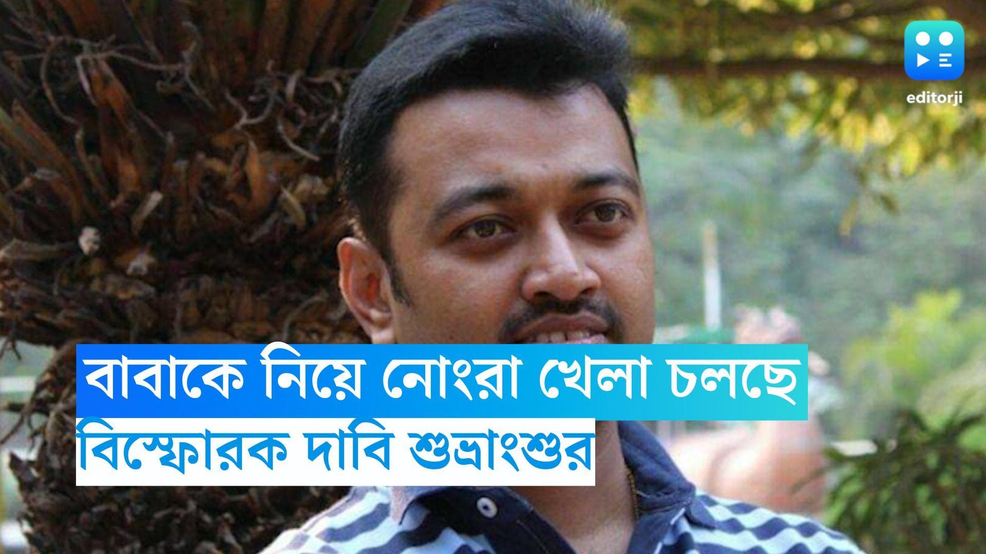 Subhranshu Roy : অভিষেককে কালিমালিপ্ত করতে বাবাকে নিয়ে নোংরা রাজনীতি চলছে, বিস্ফোরক শুভ্রাংশু