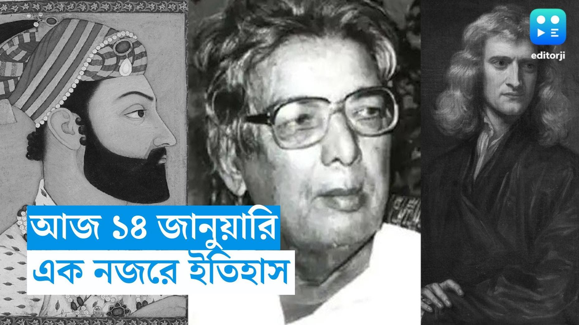 14 January, On This Day in History: এই দিনই শেষ হয় তৃতীয় পানিপথের যুদ্ধ, ইতিহাসে আর কী হয়েছিল ১৪ জানুয়ারি