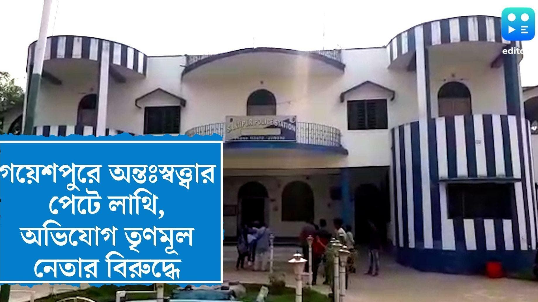 Nadia News : নদিয়ার গয়েশপুরে অন্তঃস্বত্ত্বাকে পেটে লাথি মারার অভিযোগ তৃণমূল নেতার বিরুদ্ধে
