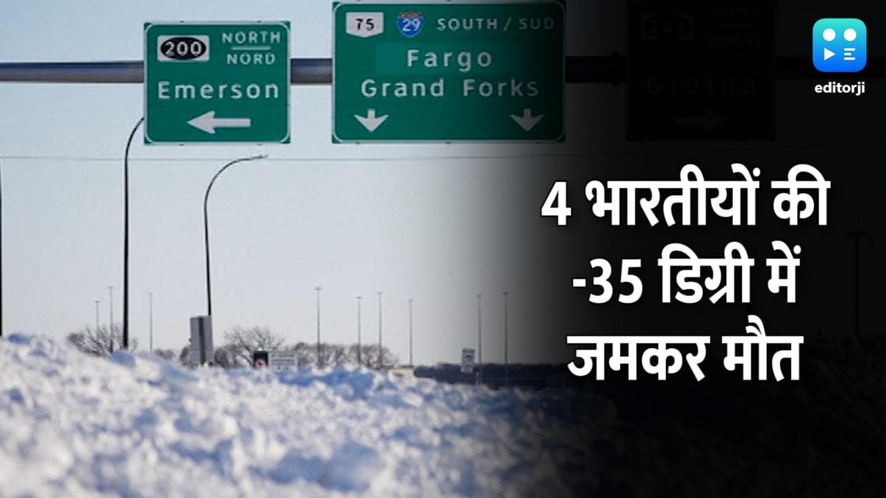 America-Canada बॉर्डर: 4 भारतीयों की ठंड से दर्दनाक मौत, मानव तस्करी का शक