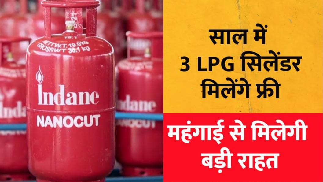 BJP शासित इस राज्य में 3 Gas Cylinder मिलेंगे फ्री, जान लें क्या है शर्त? 
