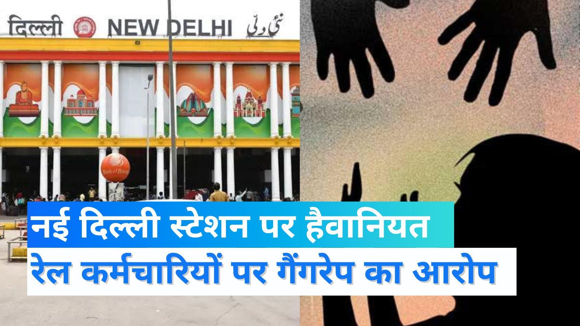 Delhi Gangrape: नई दिल्ली रेलवे स्टेशन पर महिला से गैंगरेप, 2 रेलकर्मी देते रहे पहरा, 2 ने किया रेप