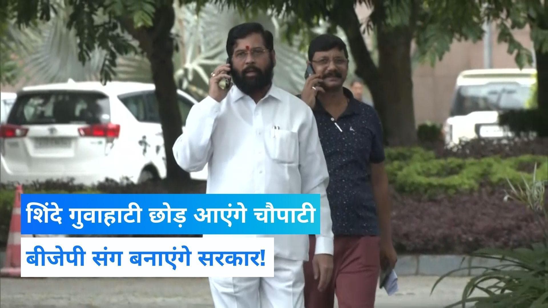 Maharashtra Crisis: पहली बार होटल से बाहर आए एकनाथ शिंदे, कहा- जल्द मुंबई जाएंगे