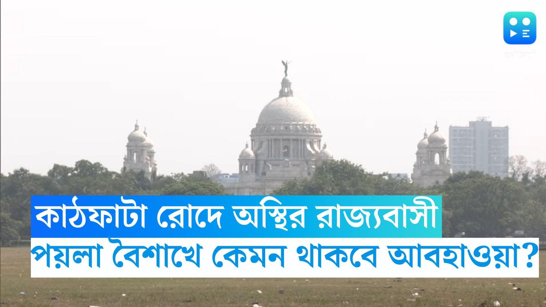 West Bengal Weather Update: কাঠফাটা রোদে অস্থির রাজ্যবাসী, পয়লা বৈশাখে ৪০ ডিগ্রি টপকাবে কলকাতার তাপমাত্রা