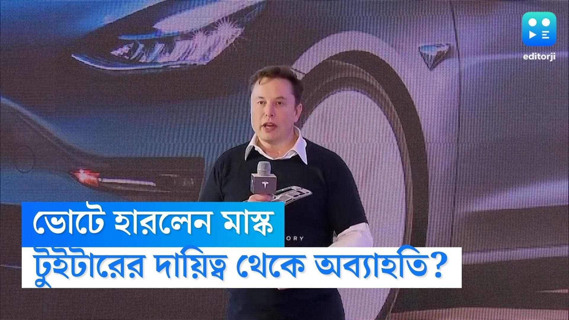 Elon Musk: নিজের ডাকা ভোটে হারলেন এলন মাস্ক, টুইটারের দায়িত্ব থেকে অব্যাহতি? শুরু জল্পনা