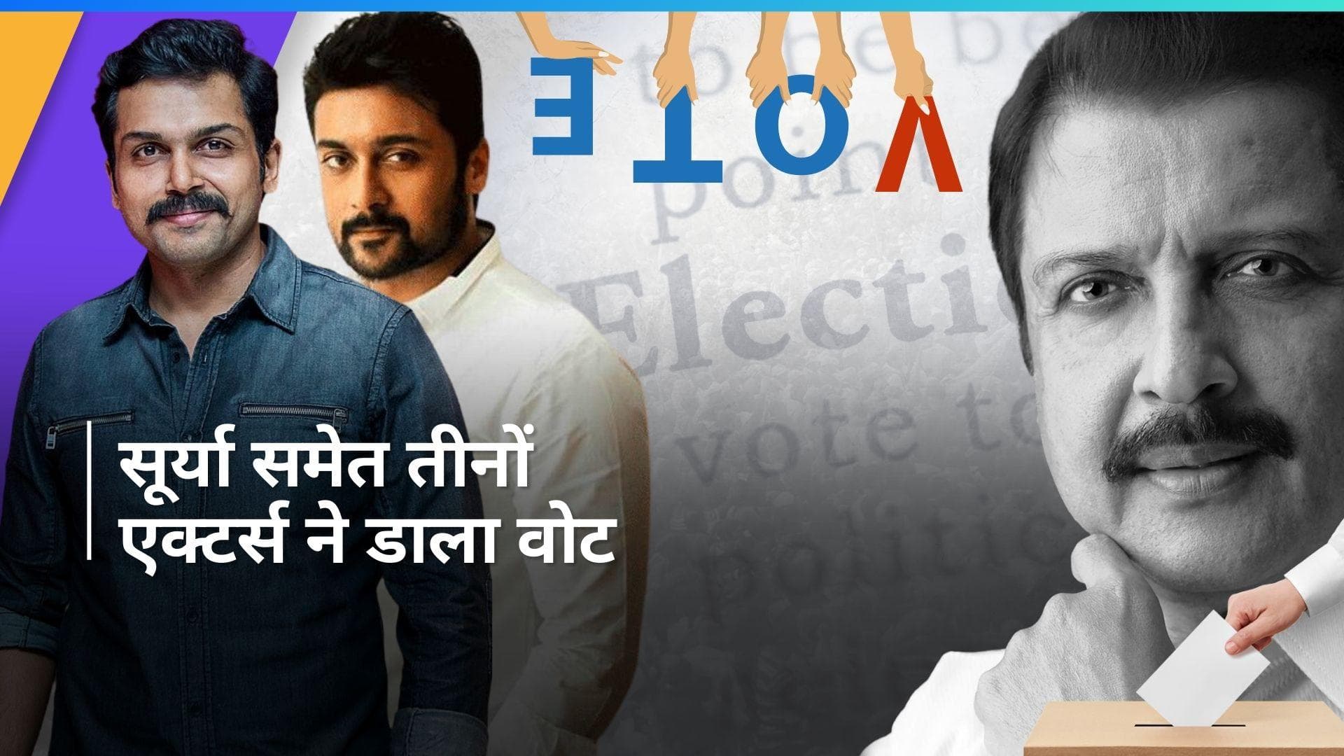 एक्टर Surya, Siva Kumar और Karthi ने मतदान केंद्र में पहुंचकर डाला वोट, फैंस की भीड़ आई नजर