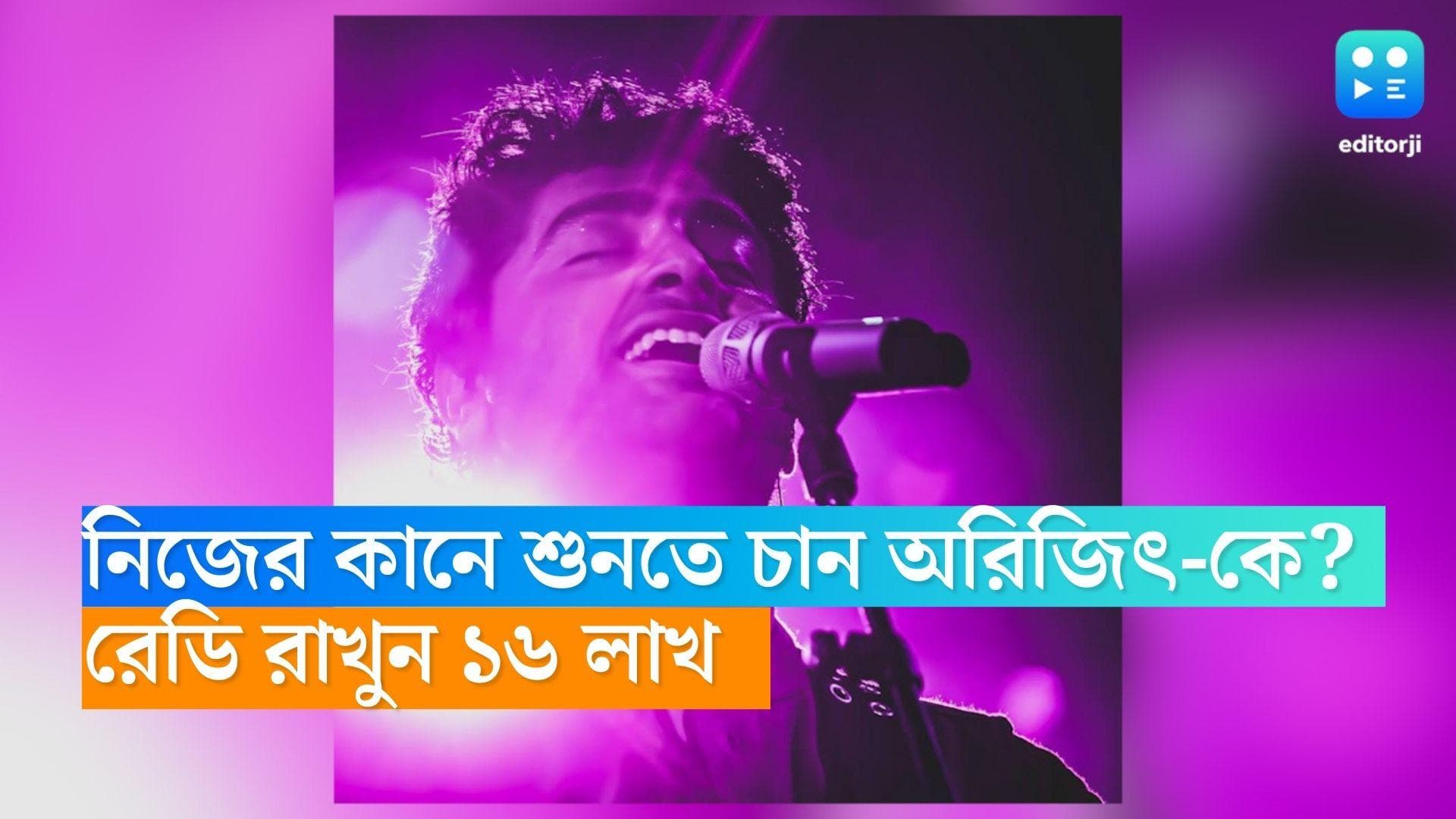 Arijit Singh Concert: অরিজিৎ সিং-য়ের জাদুকন্ঠ শুনতে দিতে হবে ১৬ লক্ষ, পুনেবাসীর মাথায় হাত 