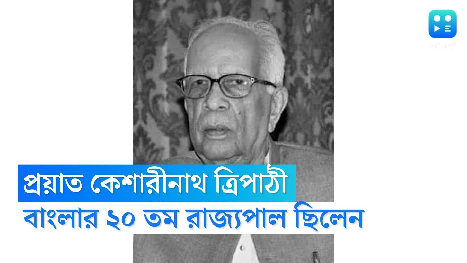 Keshari Nath Tripathi dies : প্রয়াত বাংলার প্রাক্তন রাজ্যপাল কেশরীনাথ ত্রিপাঠী 