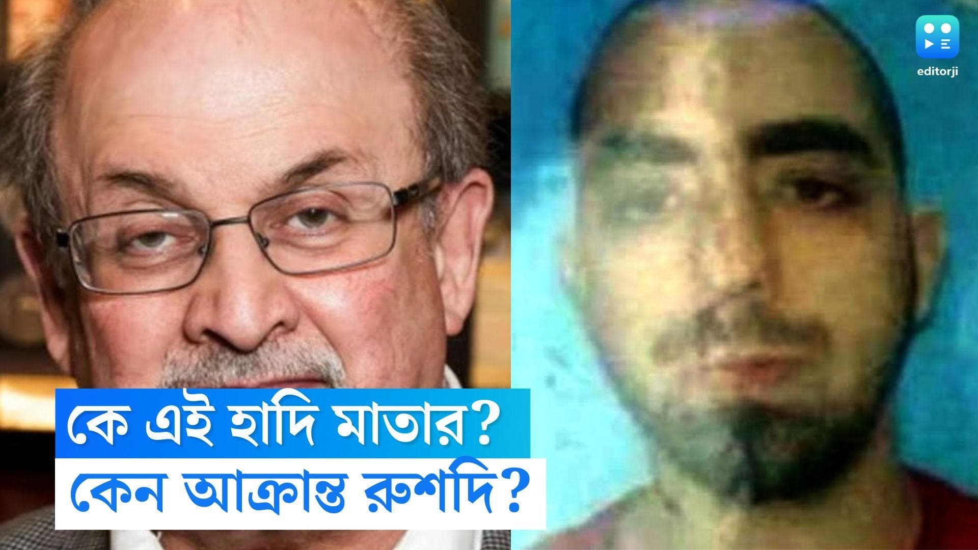 Salman Rushdie Update: সলমন রুশদির উপর হামলা চালানো অপরাধীকে চেনেন? কে এই হাদি মাতার?