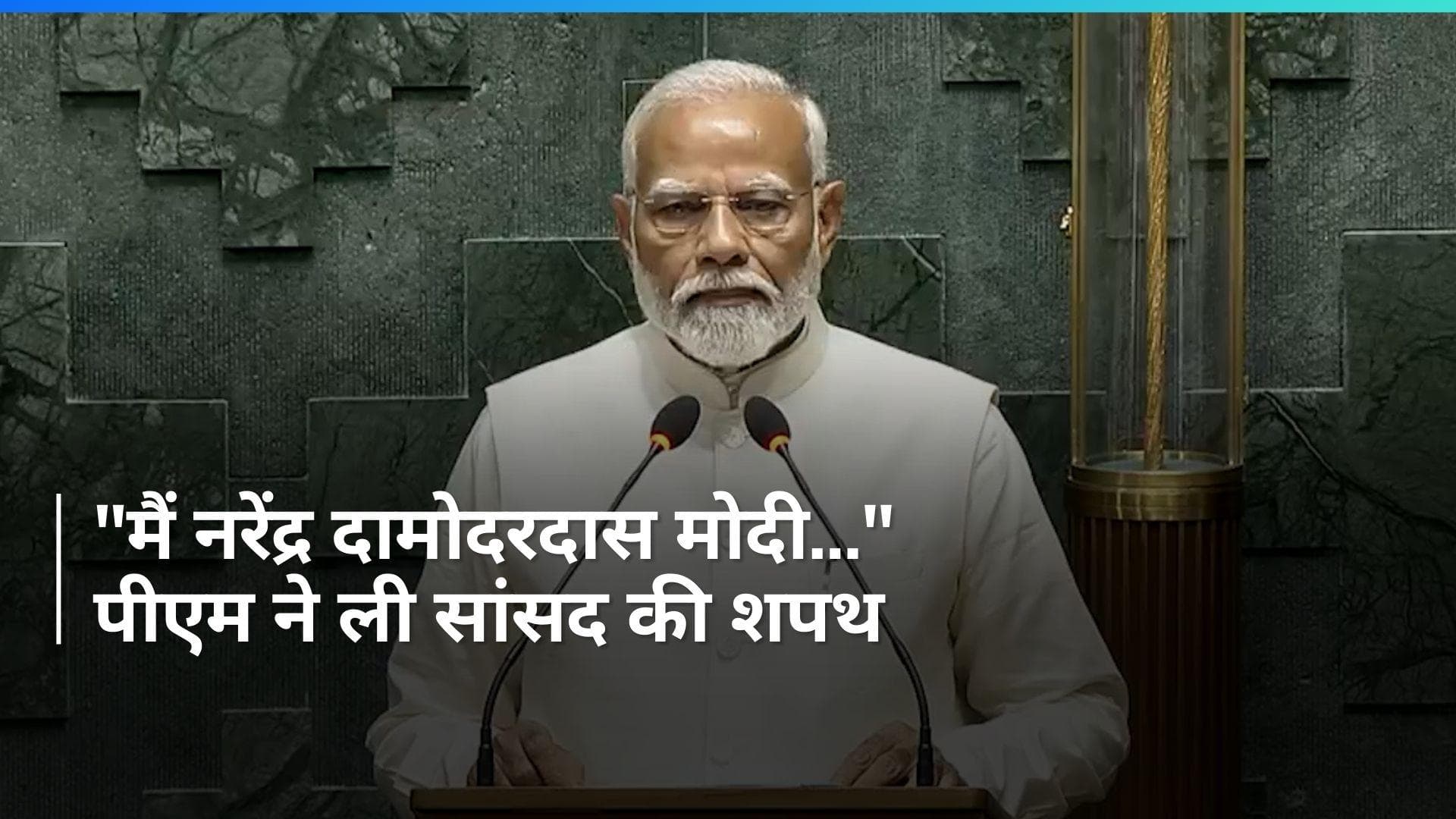 PM Modi ने संसद सदस्य के तौर पर ली शपथ, तालियों से गूंज उठा सदन