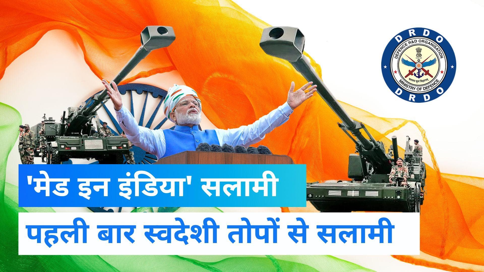 Made in India Howitzer: पहली बार दागी गईं स्वदेशी तोप, सलामी से निखरा आजादी का रंग, जानिए ATAGS की ताकत