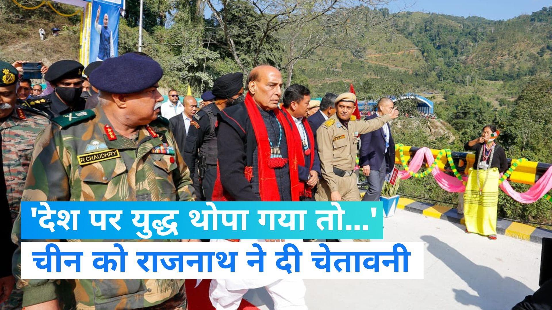 India China Row: अरुणाचल प्रदेश में राजनाथ की चीन को चेतावनी, 'देश पर युद्ध थोपा गया तो...'