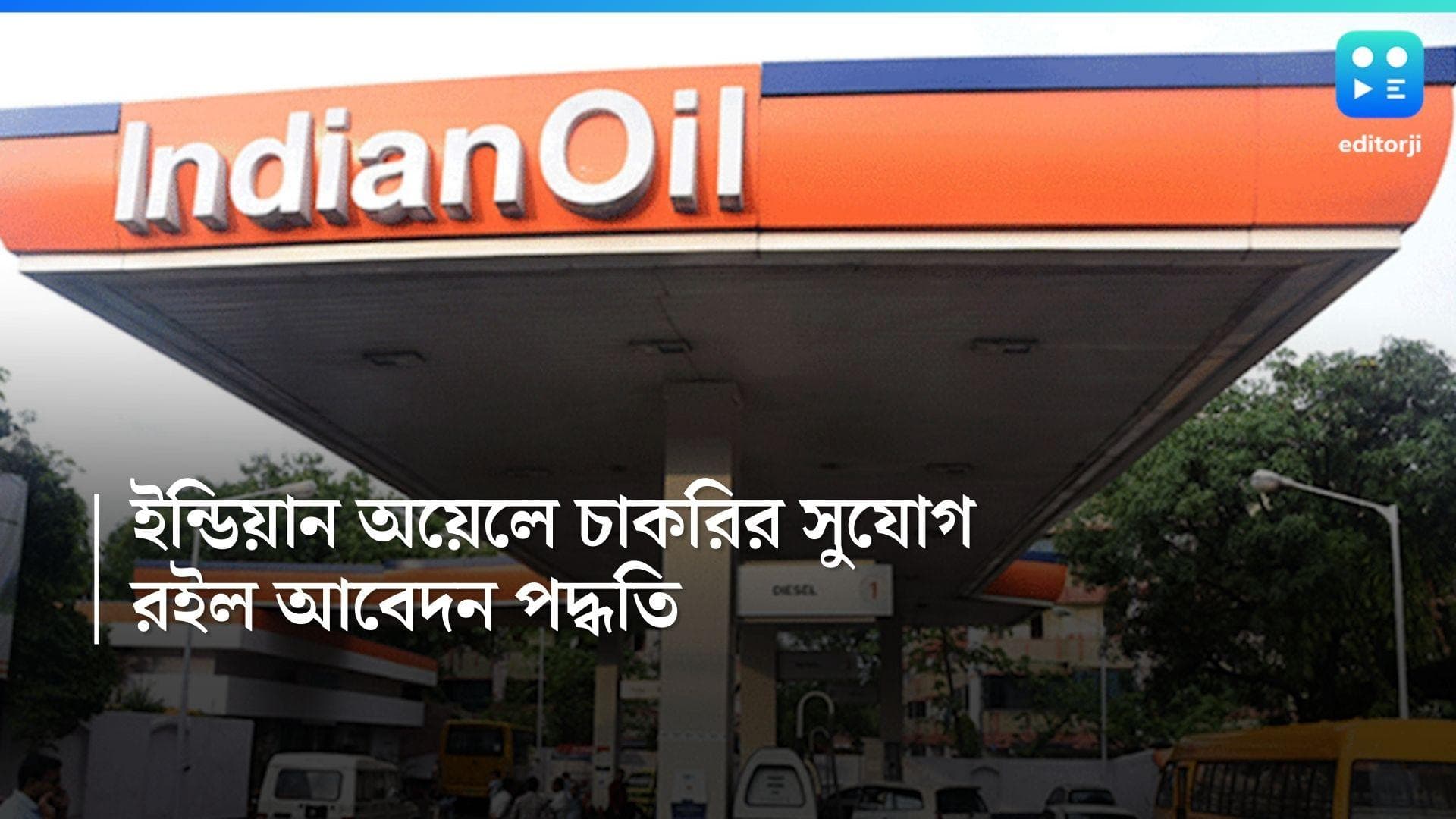 Indian Oil Recruitment 2024: ইন্ডিয়ান ওয়েল কর্পোরেশন লিমিটেডে চাকরি, উচ্চমাধ্যমিক পাশেই আবেদন করুন 