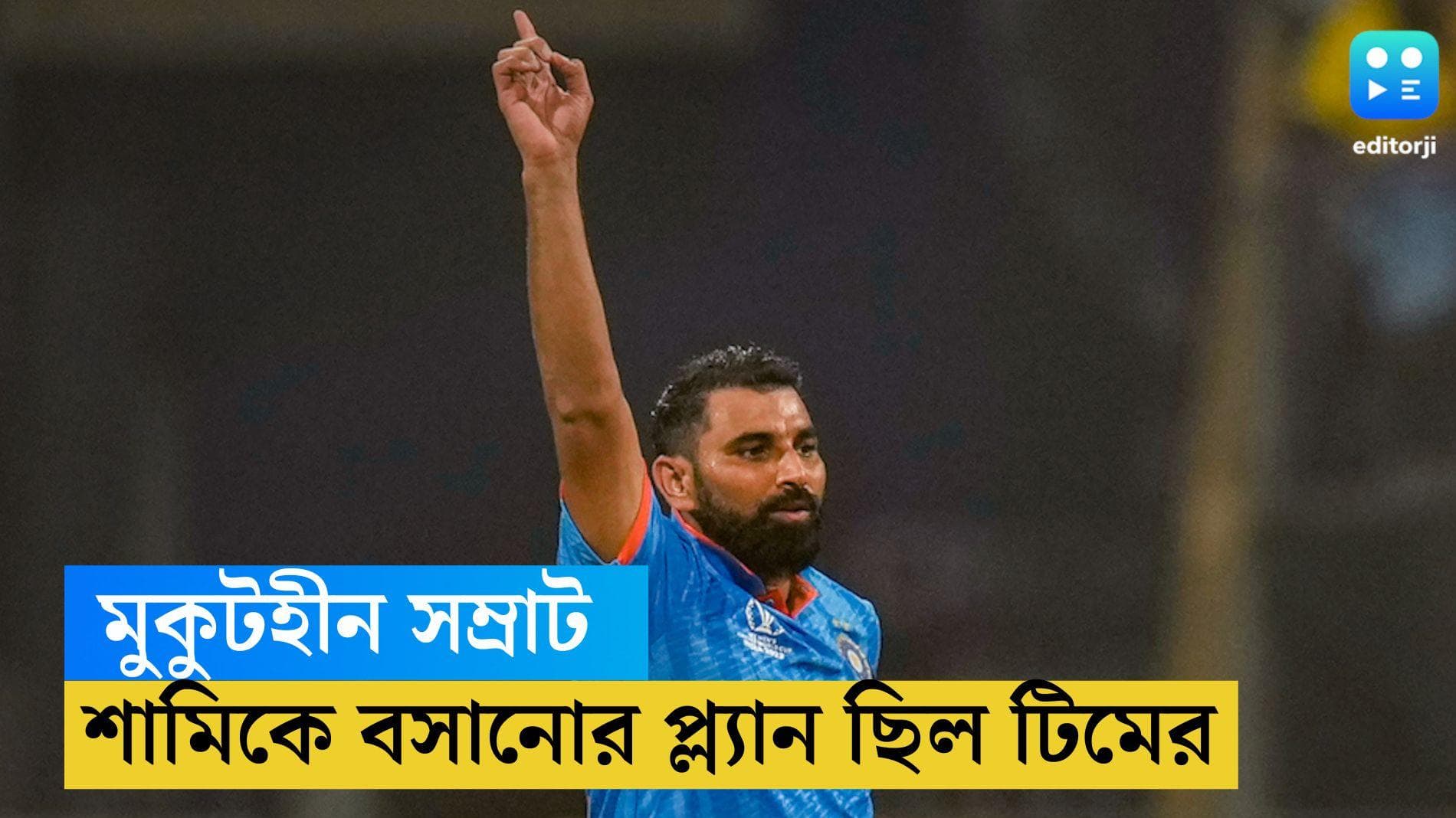 Md Shami: যেন এক 'মুকুটহীন' সম্রাট, গোটা বিশ্বকাপেই শামিকে বসিয়ে রাখার পরিকল্পনা ছিল দলের