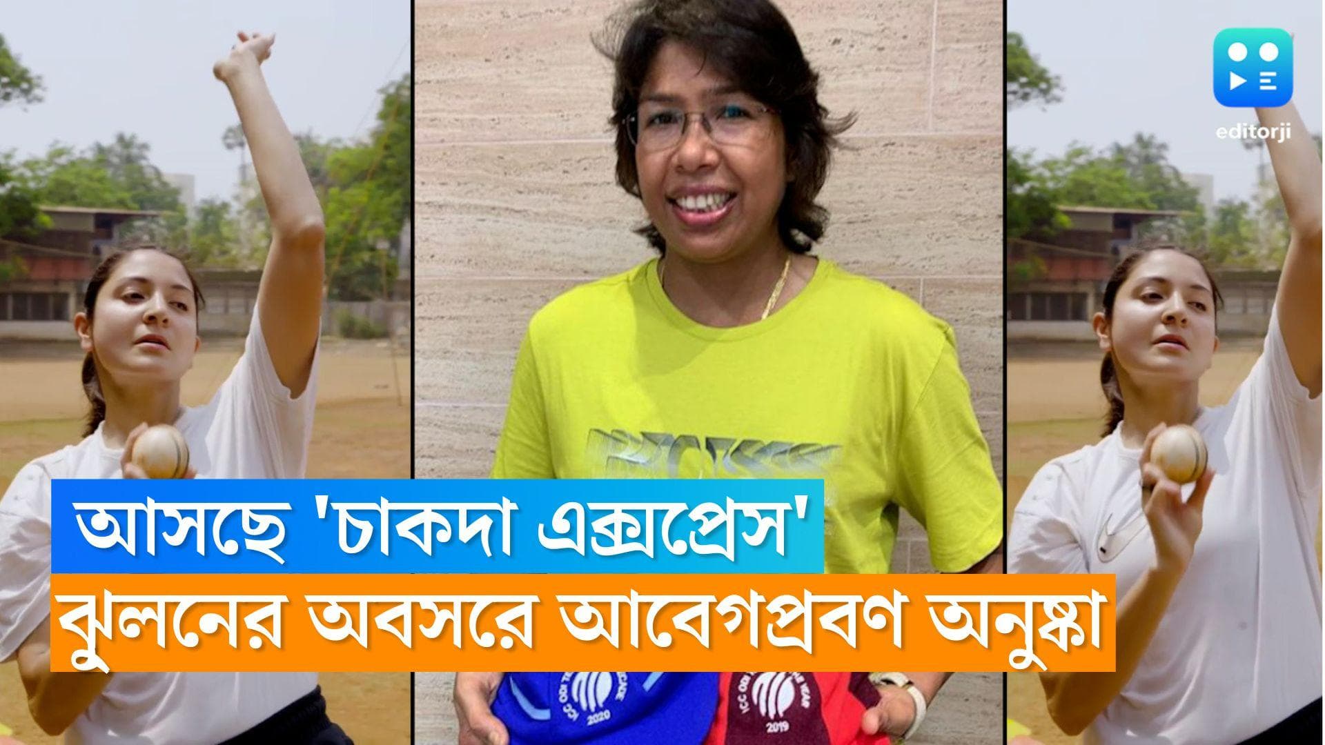 Jhulan Goswami Retirement: আসছে ঝুলন গোস্বামীর বায়োপিক, অবসরের পর আবেগঘন পোস্ট অনুষ্কার
