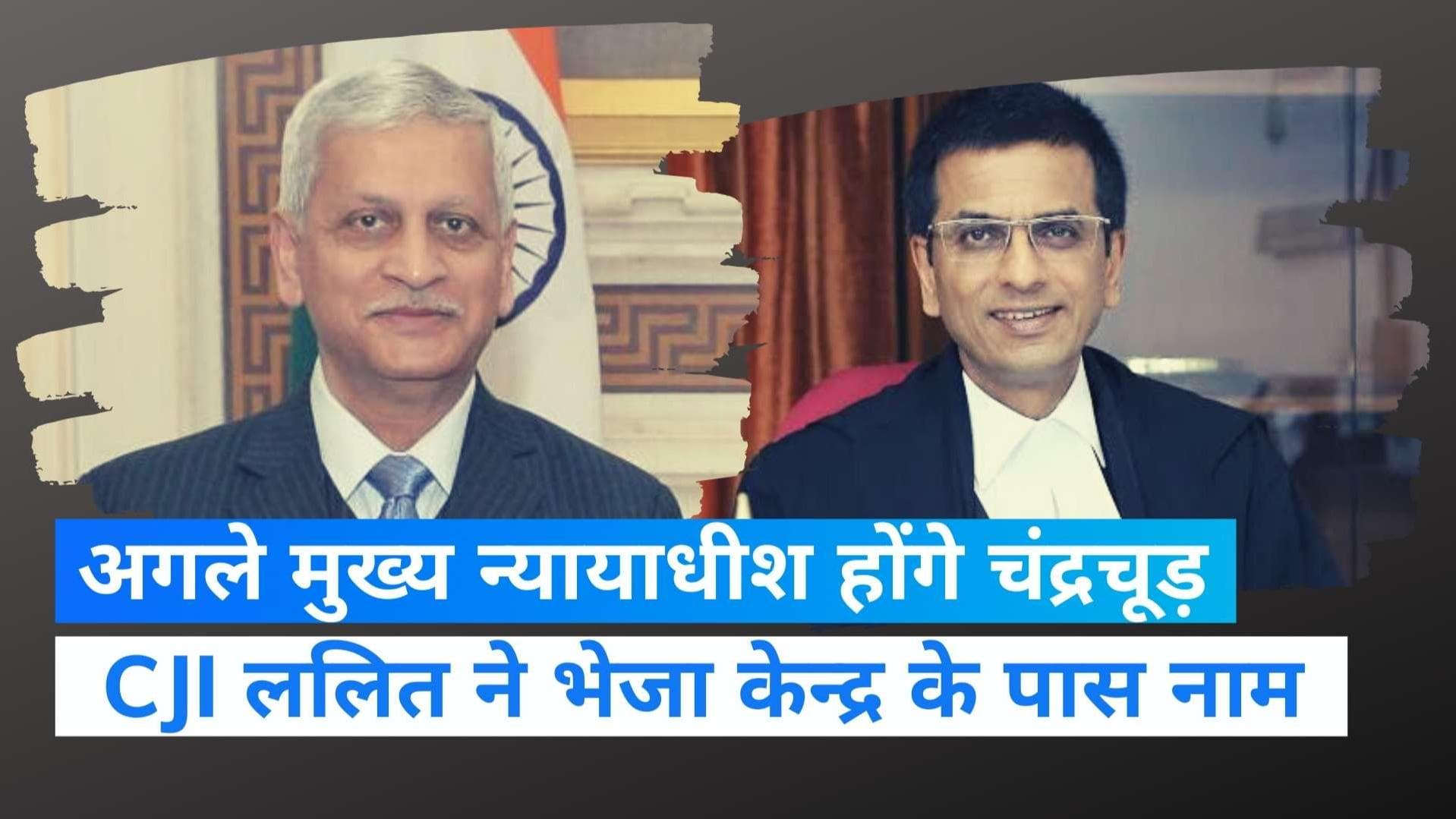 Chief Justice of India: जस्टिस डीवाई चंद्रचूड़ होंगे 50वें CJI, चीफ जस्टिस यूयू ललित ने सरकार को भेजा नाम