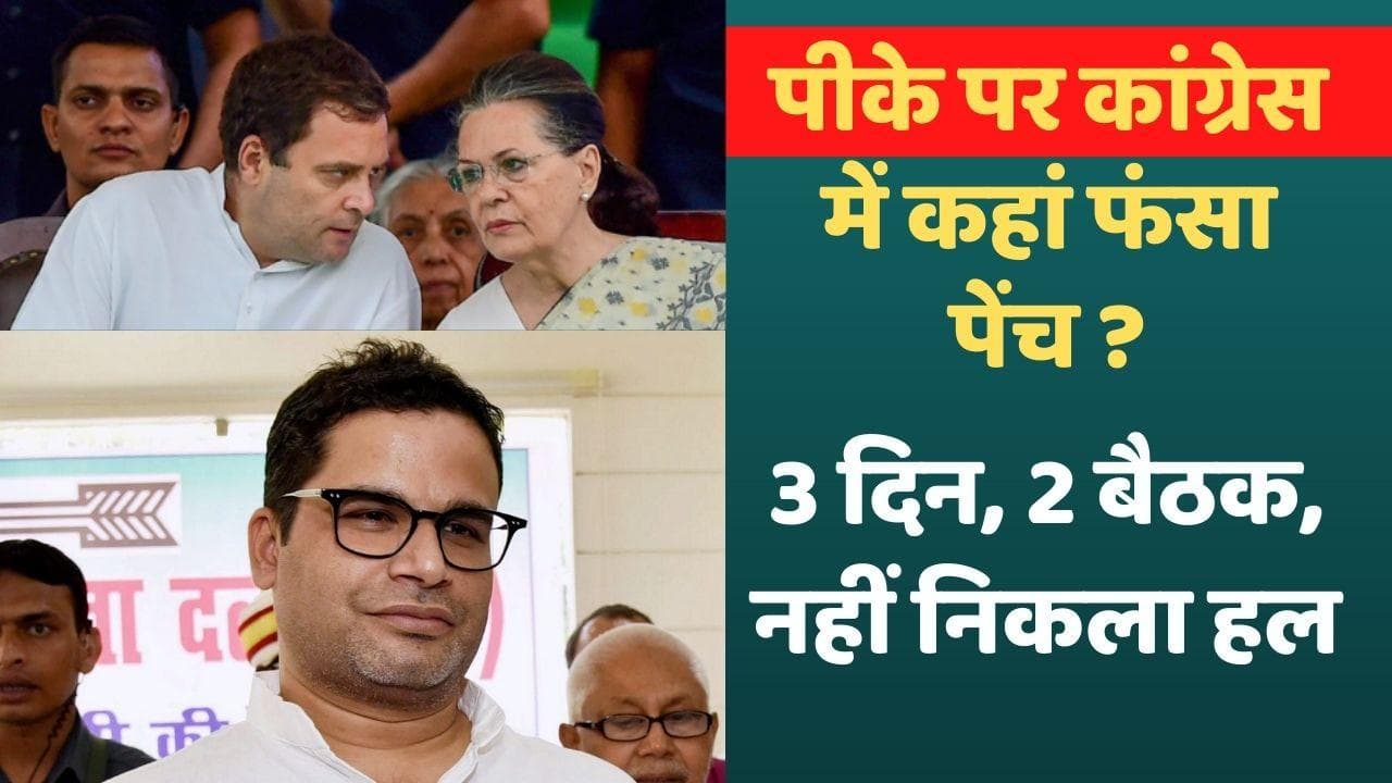 Assembly Elections: सोनिया गांधी के आवास पर PK की 3 दिन में दूसरी बैठक, राहुल गांधी नहीं हुए शामिल