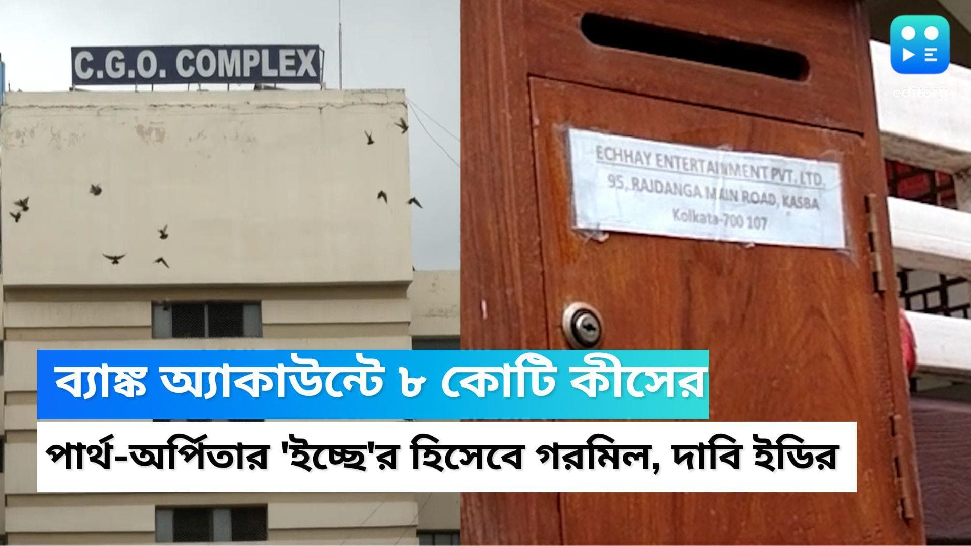 Bank Account: ব্যাঙ্ক অ্যাকাউন্টে ৮ কোটি কীসের, পার্থ-অর্পিতার সংস্থা 'ইচ্ছে'র হিসেবে গরমিল, দাবি ইডির 