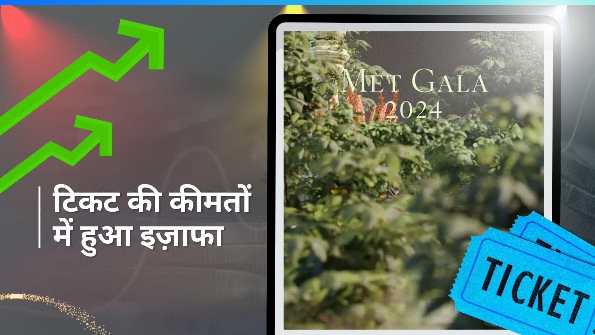 Met Gala 2024: बढ़ रहा है मशहूर फैशन नाइट का कद, पिछले साल से दोगुनी हुई टिकट की कीमतें