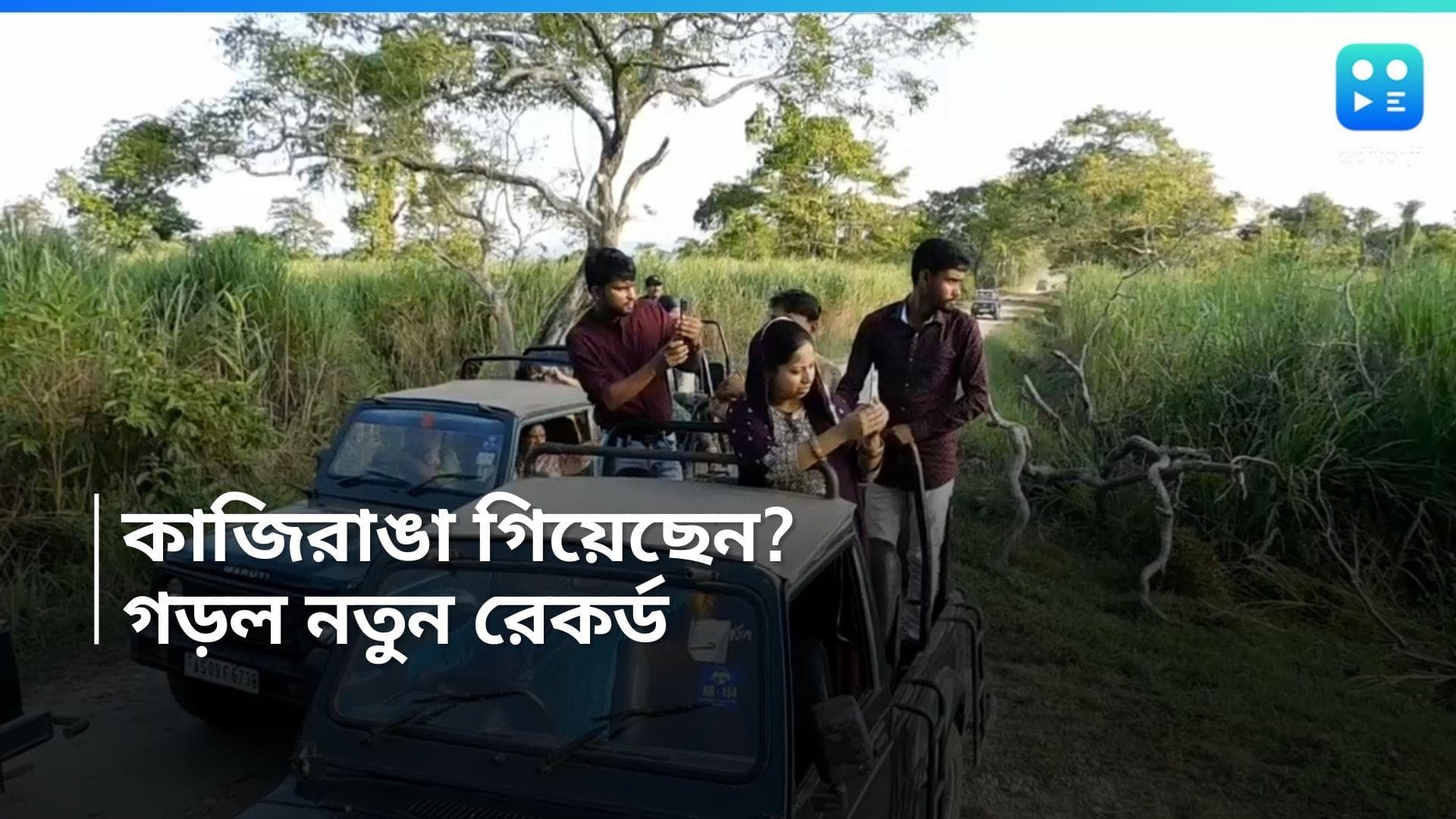 Kaziranga National Park:  এবার শীতে কাজিরাঙায় রেকর্ড ভিড় পর্যটকদের, ভাঙল সর্বকালীন রেকর্ডও