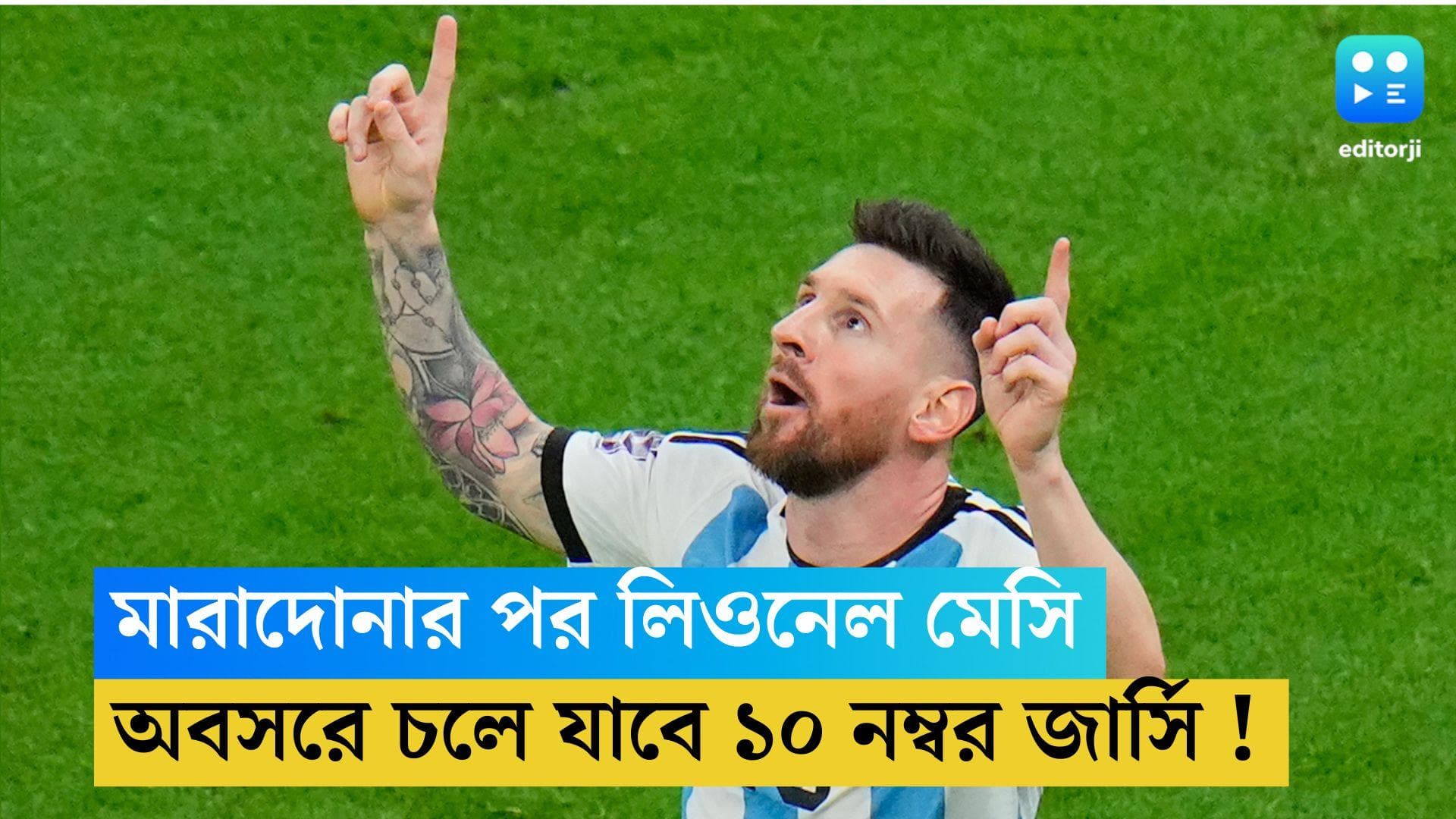 Lionel Messi : মারাদোনার পর মেসিও. চির অবসরে চলে যাবে লিও-র ১০ নম্বর জার্সি ! 