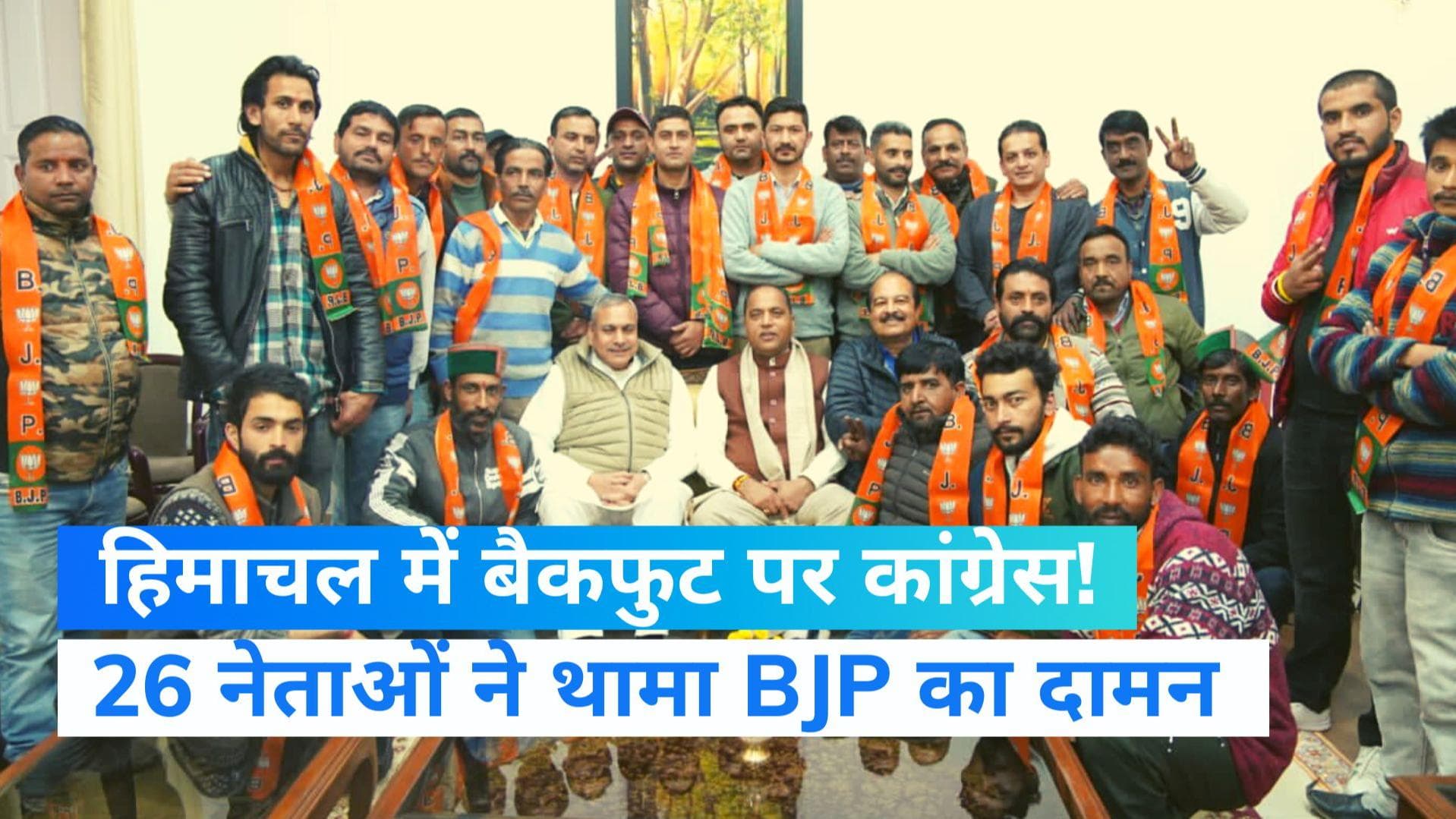 Himachal Pradesh Election: कांग्रेस के लिए बड़ा 'सिरदर्द', 26 नेताओं ने थामा भाजपा का दामन