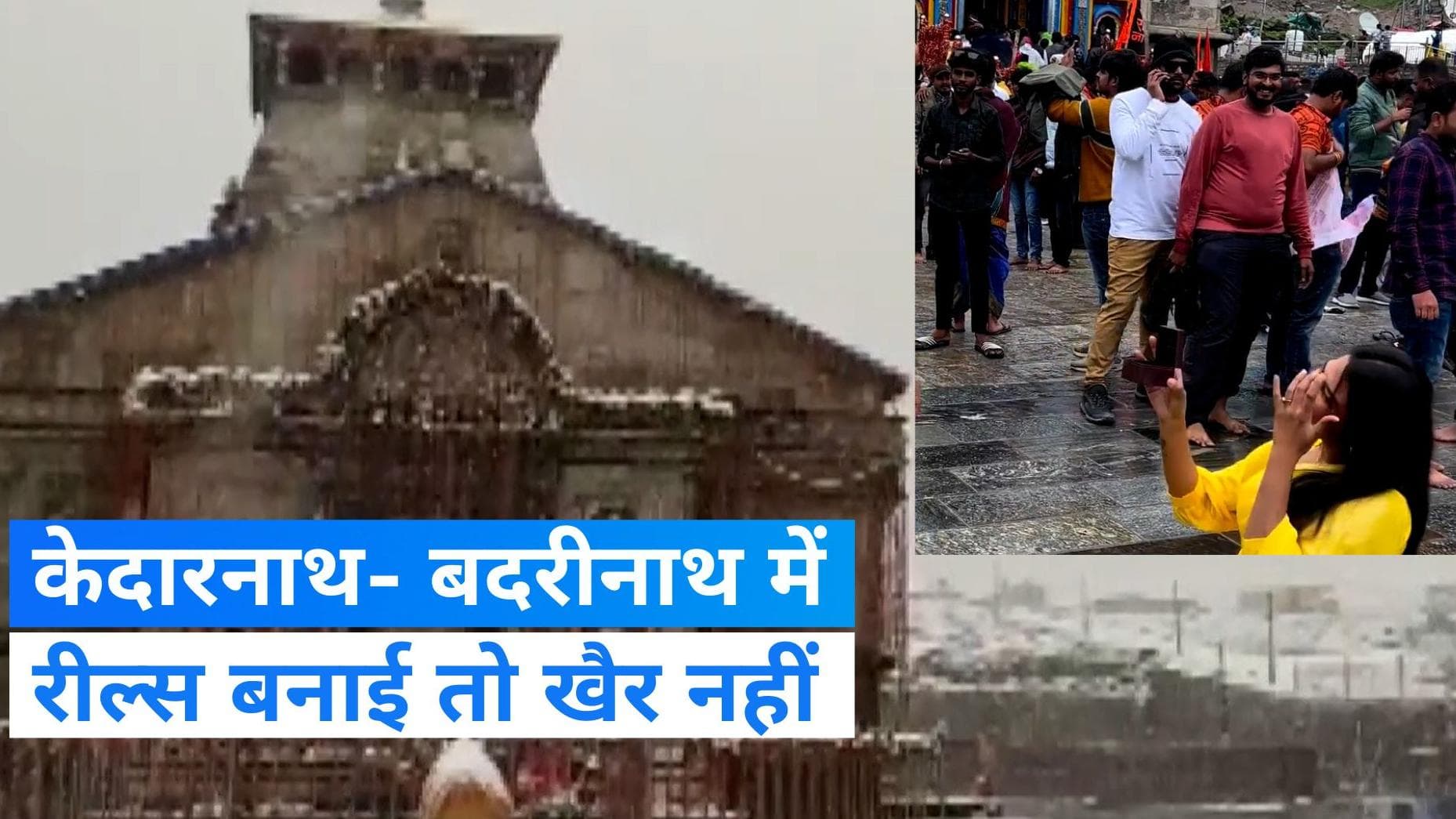 Kedarnath Viral Video: केदारनाथ- बदरीनाथ धाम में रील्स पर लगेगी लगाम, मंदिर समिति ने लिया फैसला 