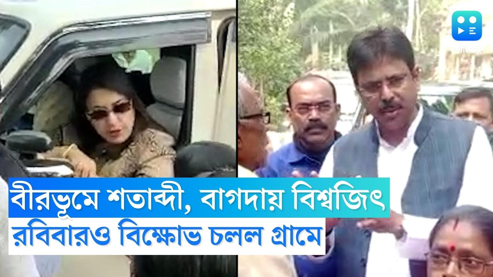 Didir Doot : বীরভূমে শতাব্দী, বাগদায় বিশ্বজিৎ, রবিবারও বিক্ষোভের সামনে 'দিদির দূত'