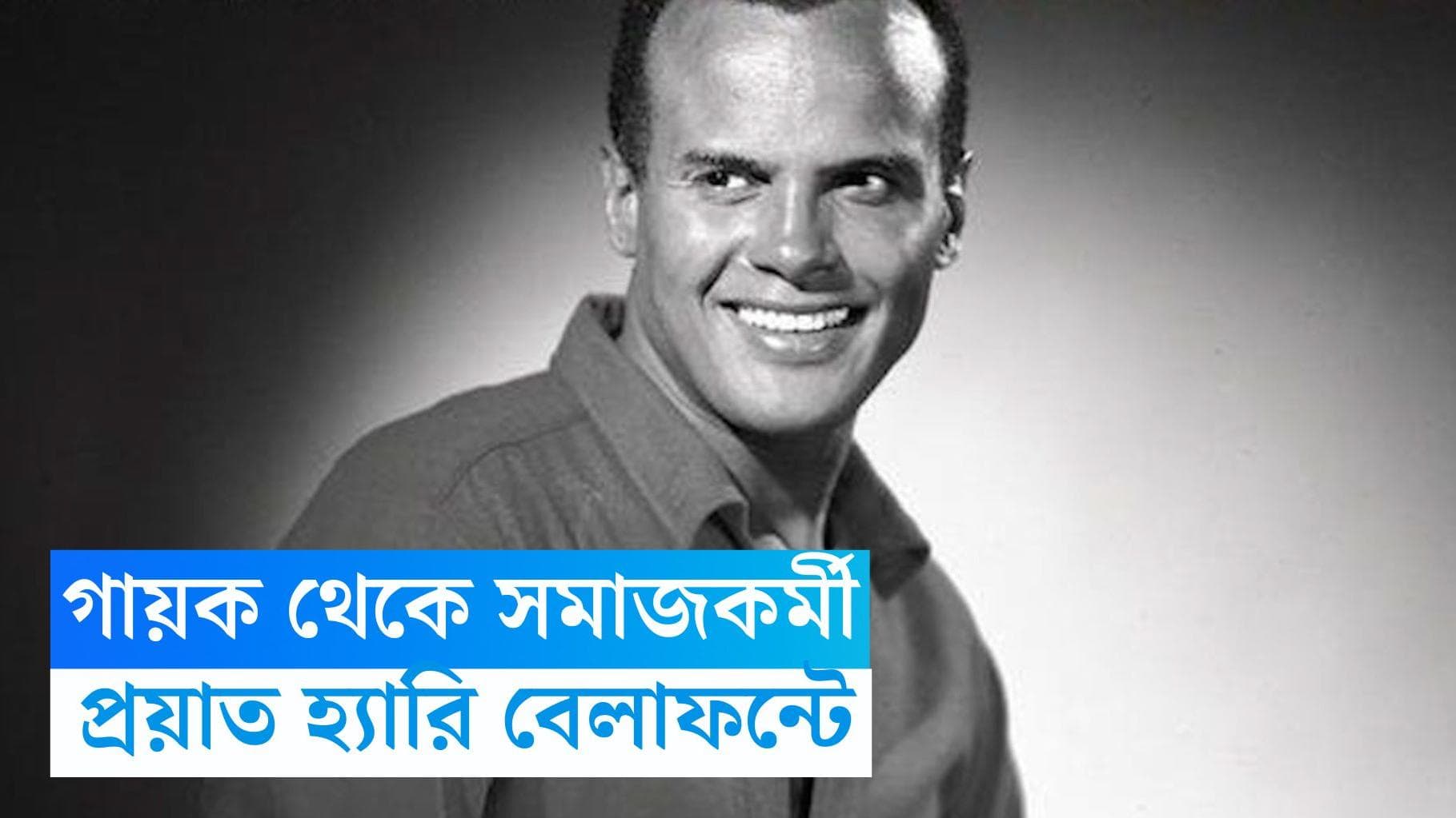 Harry Belafonte dies: থেমে গেল জামাইকান ফেয়ারওয়েল, প্রয়াত হ্যারি বেলাফন্টে
