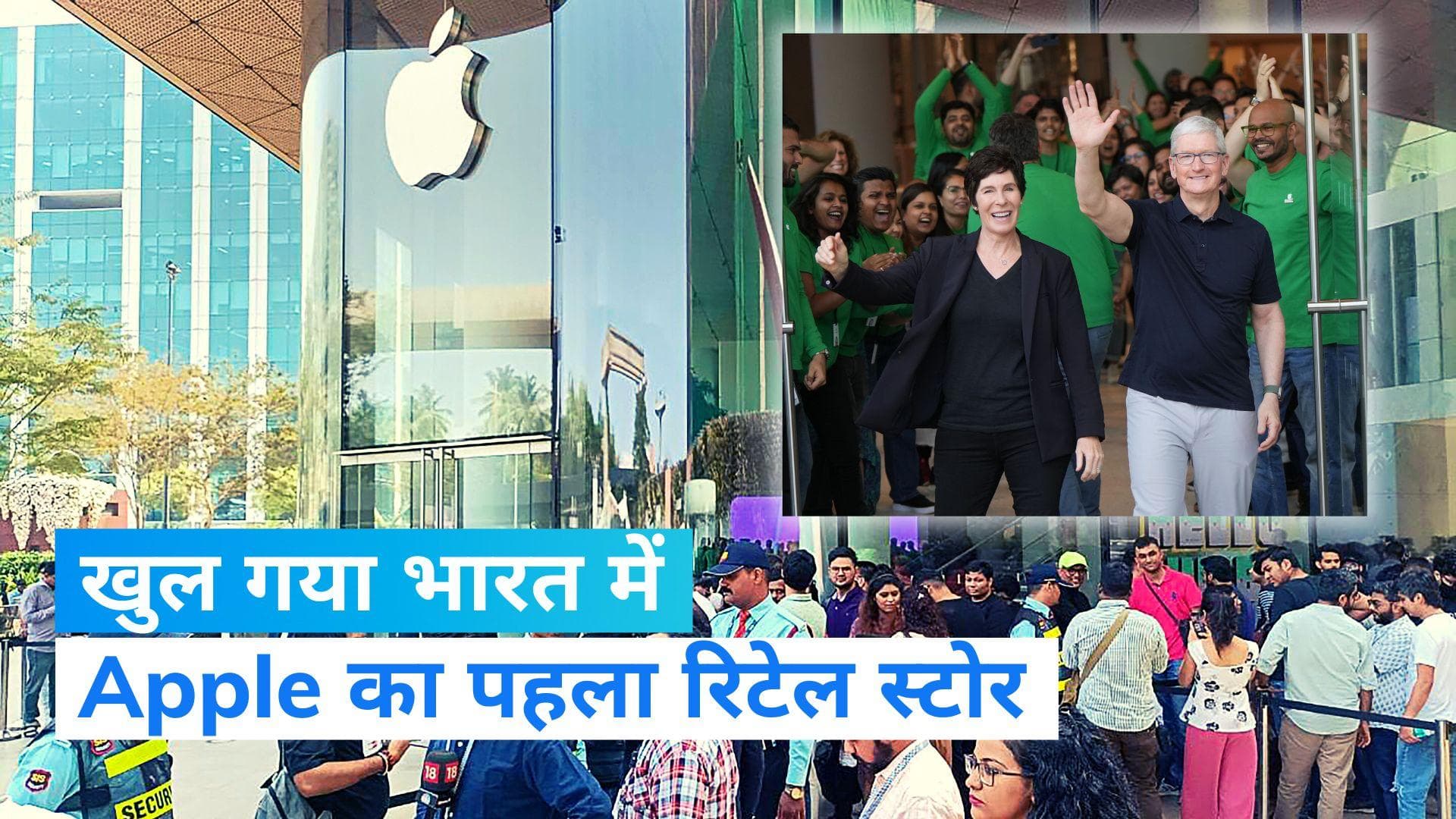 Apple First Store: देश को मिला एप्पल का पहला रिटेल स्टोर, उद्घाटन के बाद टिम कुक ने कहा- नमस्ते