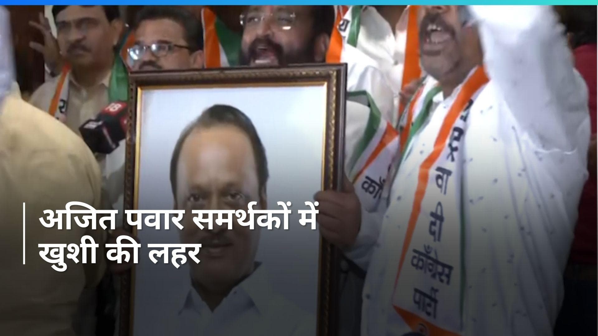 Maharashtra: अजित पवार ने EC के फैसले पर जताई खुशी, कार्यकर्ताओं ने इस अंदाज में मनाया जश्न