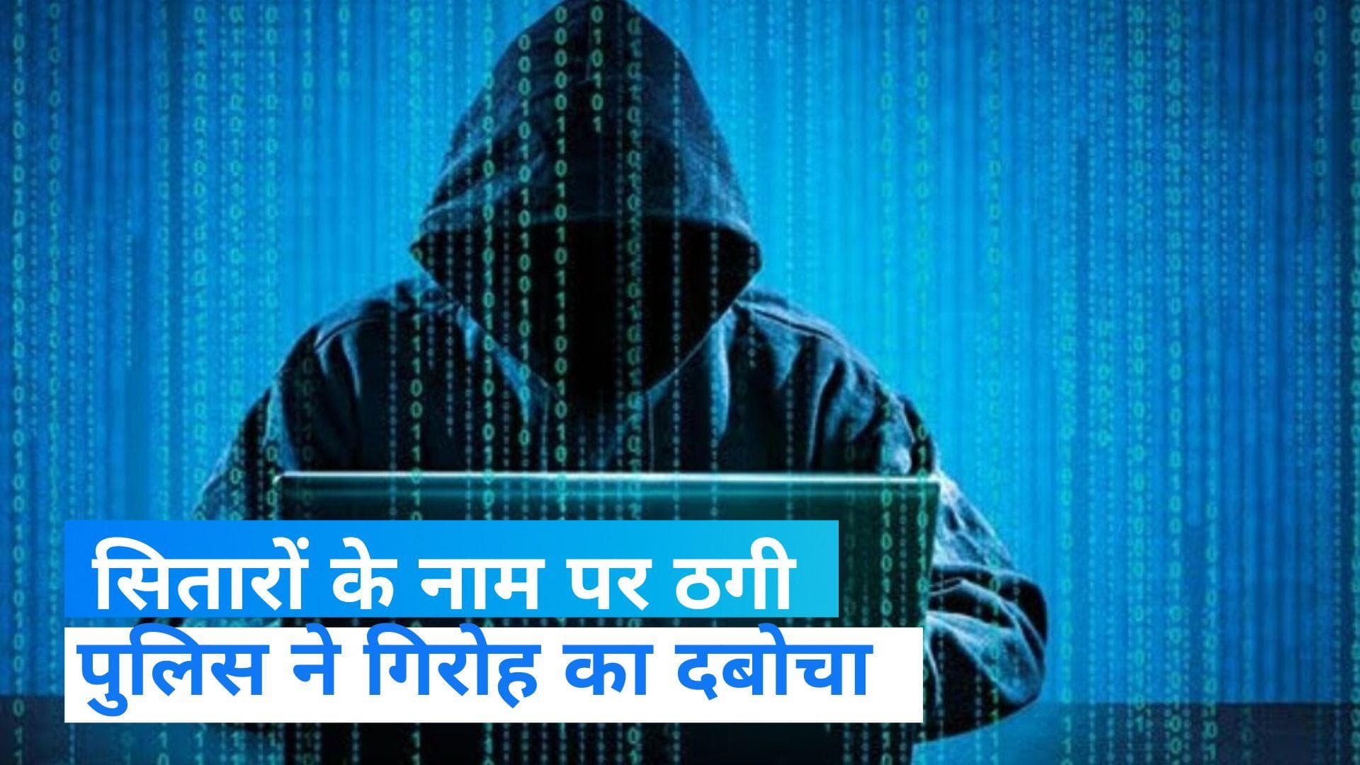 Delhi: सितारों के नाम पर साइबर क्राइम, पुलिस ने बैंकों से ठगी के आरोप में पांच को पकड़ा 