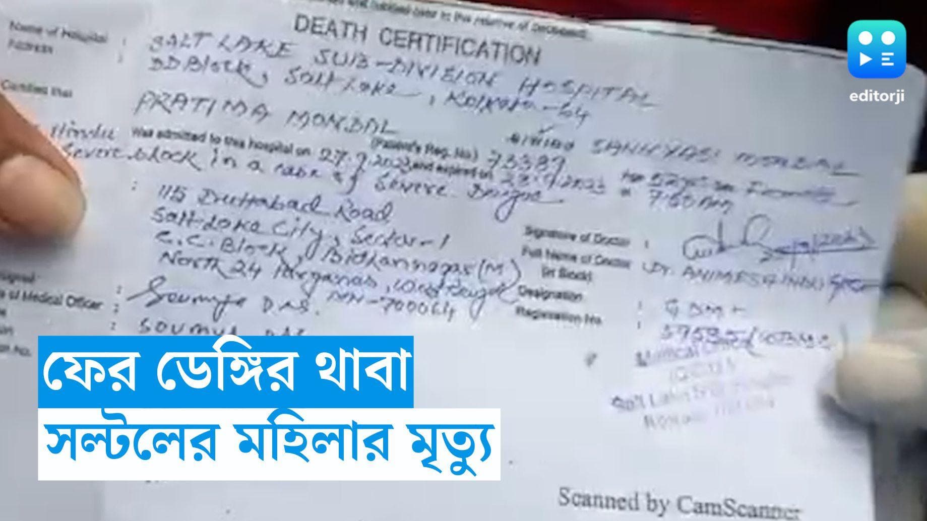 Dengue Death : ডেঙ্গি প্রাণ কাড়ল আরও এক জনের, সল্টলেকে মৃত্যু বৃদ্ধার