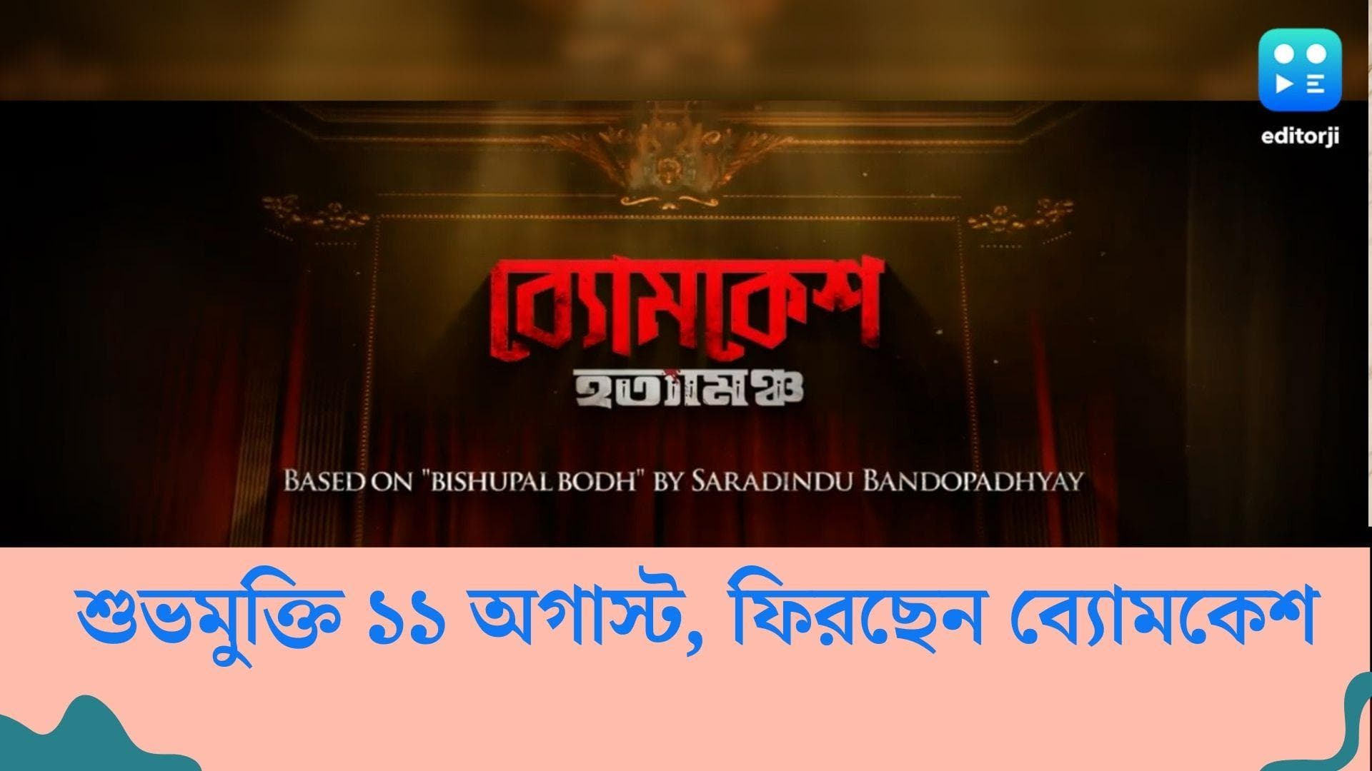 Bomkesh Bakshi : চার বছর পর ফের বড় পর্দায় ব্যোমকেশ বকসি, ১১ অগাস্ট মুক্তি পাচ্ছে 'ব্যোমকেশের হত্যামঞ্চ'