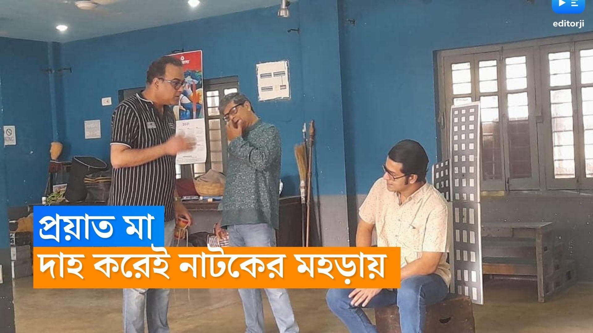Sujan Neel mukherjee: সুজন মুখোপাধ্যায়ের মাতৃবিয়োগ, দাহ করেই নাটকের মহড়ায় ফিরলেন অভিনেতা