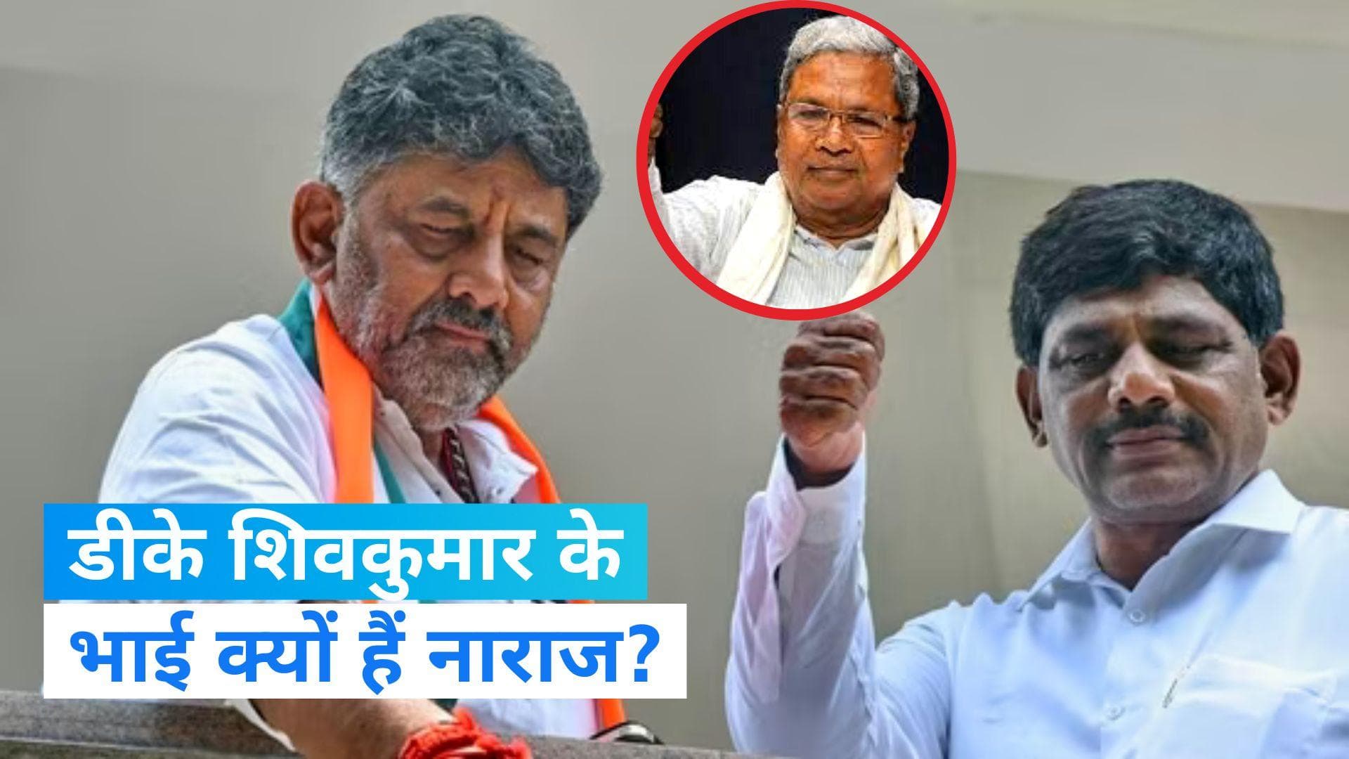 Karnataka CM Race: 'फैसले से पूरी तरह खुश नहीं, आगे देखेंगे...' डीके शिवकुमार के भाई क्यों हैं नाराज?