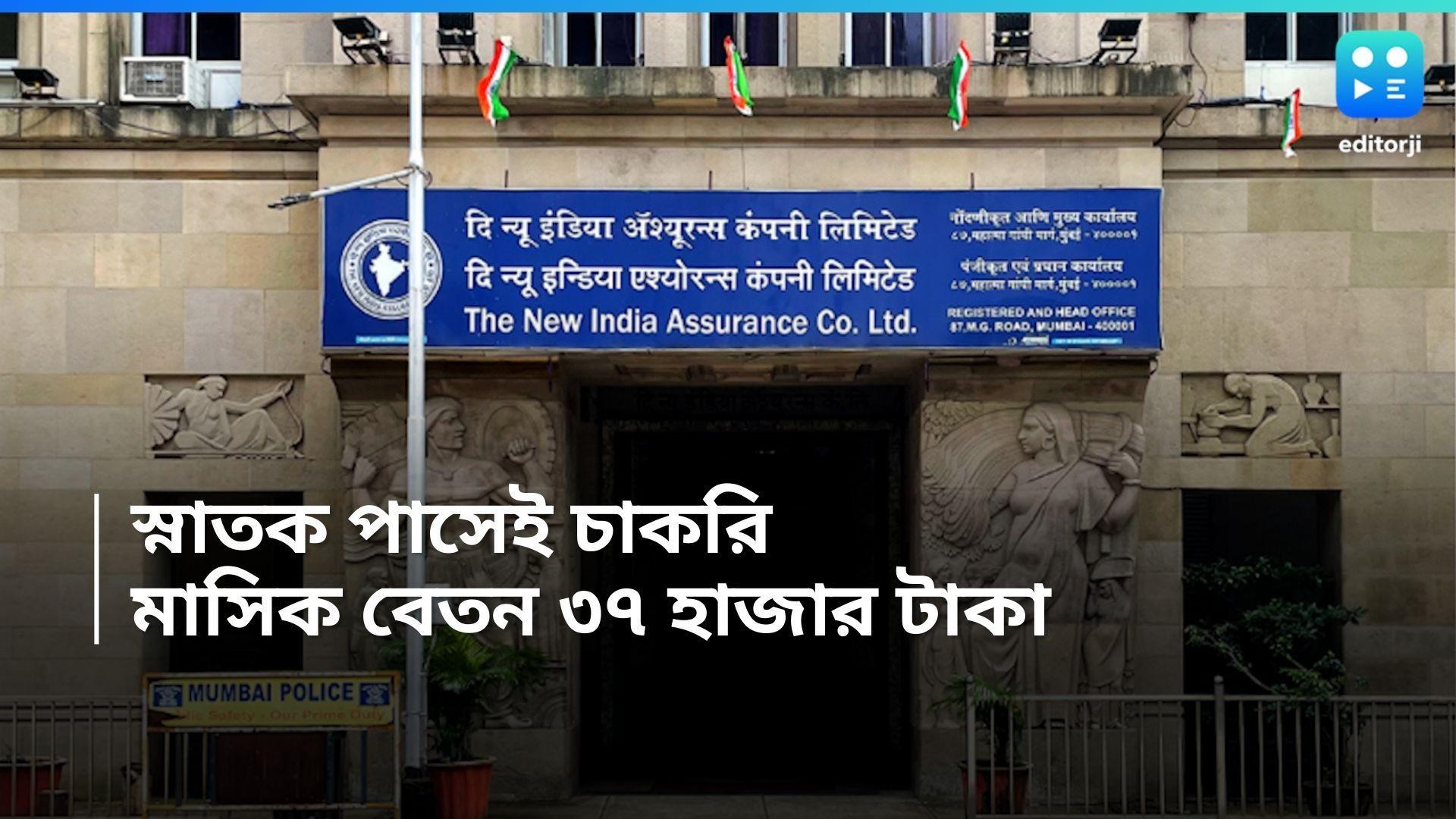 NIACL Recruitment 2024 : নিউ ইন্ডিয়া অ্যাসুরেন্স কম্পানিতে চাকরি, বেতন ৩৭ হাজার টাকা