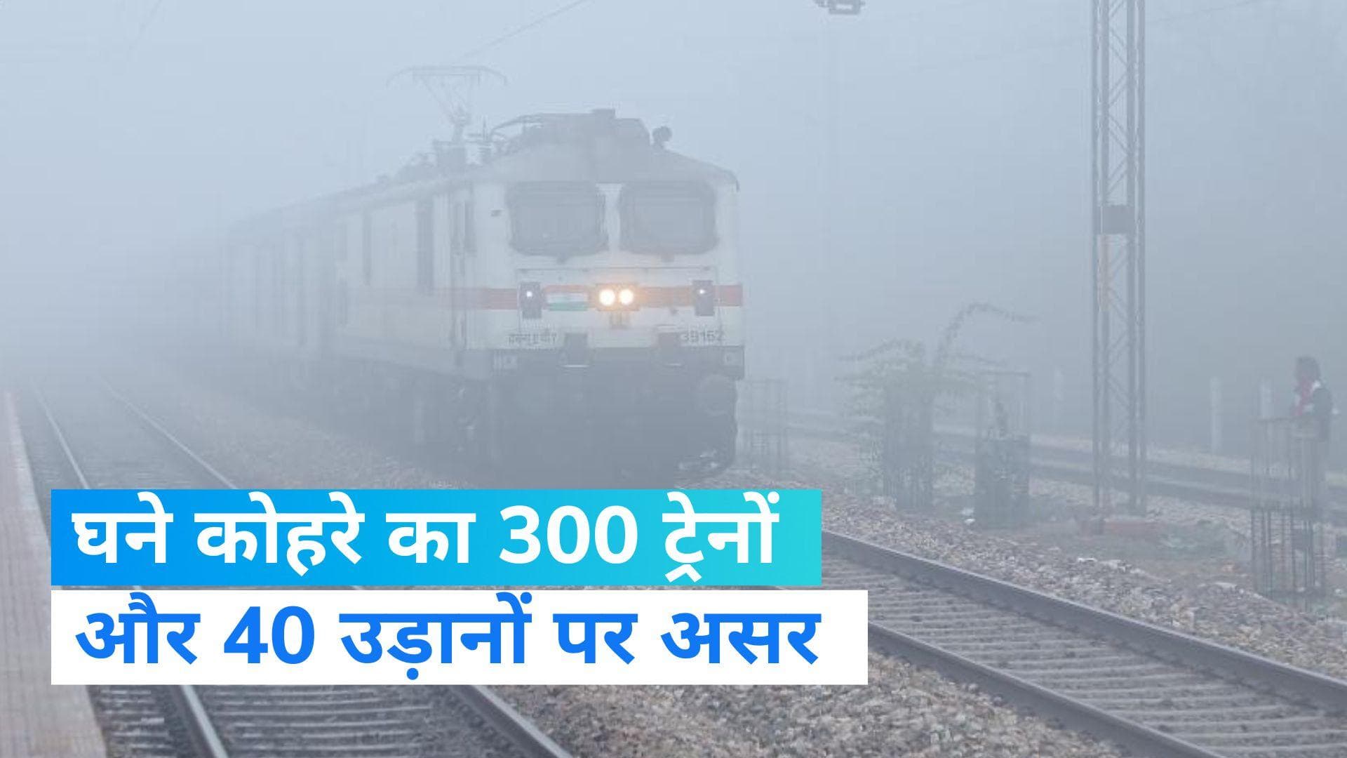 Train Cancelled: कोहरे का कहर, 300 से ज्यादा ट्रेनें रद्द...40 फ्लाइट्स भी प्रभावित