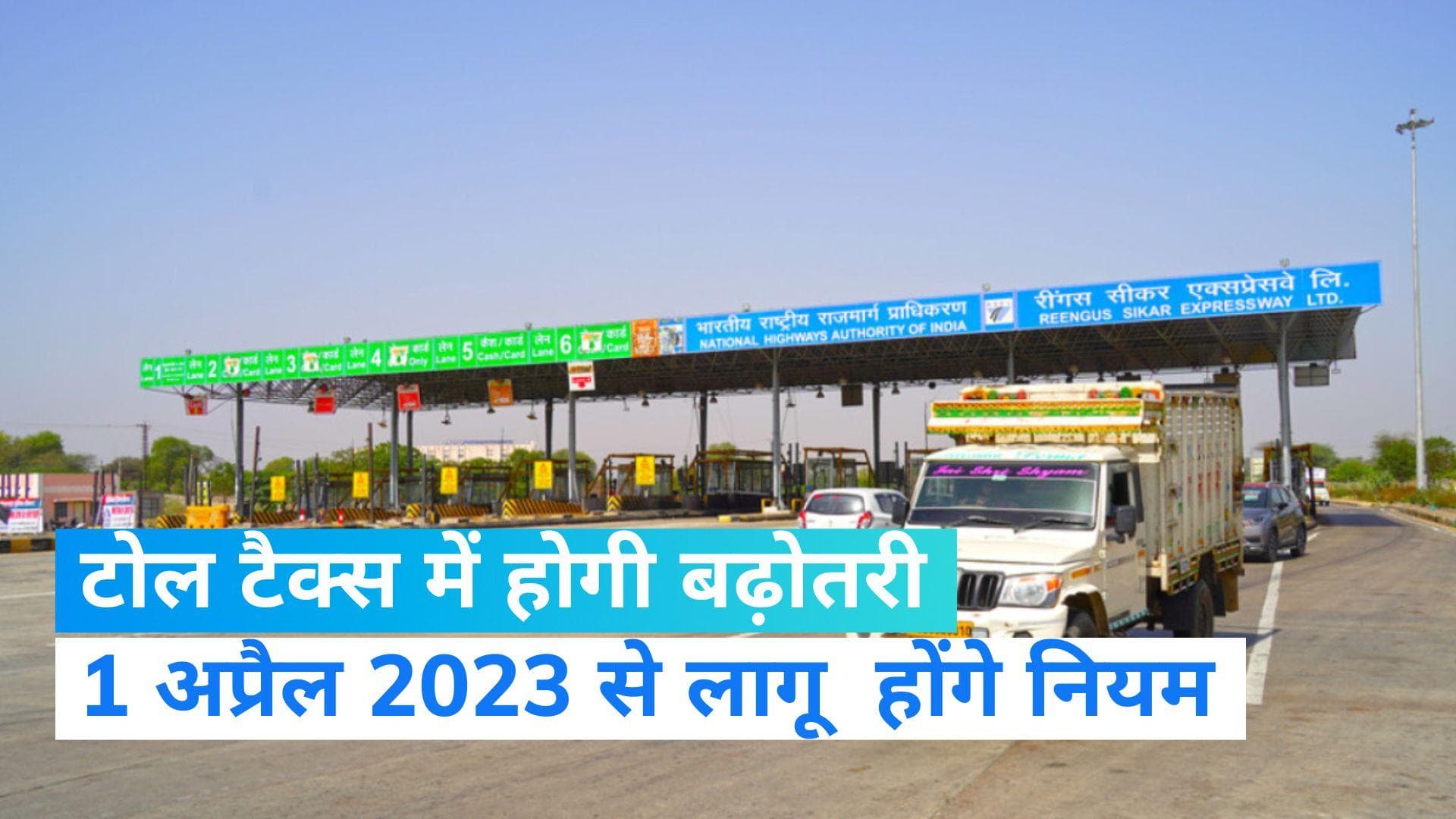 Toll Tax: सड़कों पर गाड़ी चलाना होगा मंहगा, नेशनल हाइवे और एक्सप्रेस-वे पर टोल टैक्स में हो सकता है इजाफा